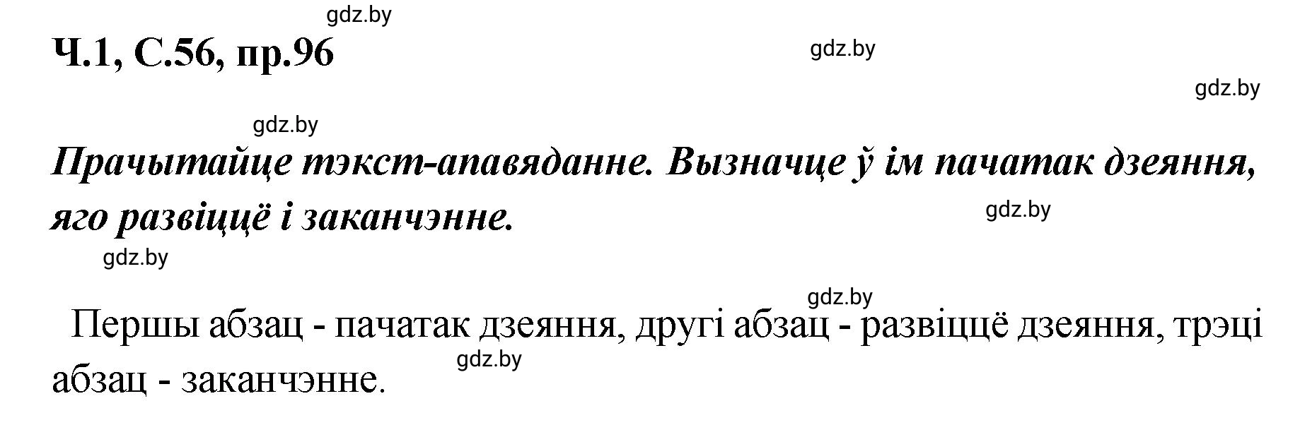 Решение номер 96 (страница 56) гдз по белорусскому языку 5 класс Валочка, Зелянко, учебник 1 часть