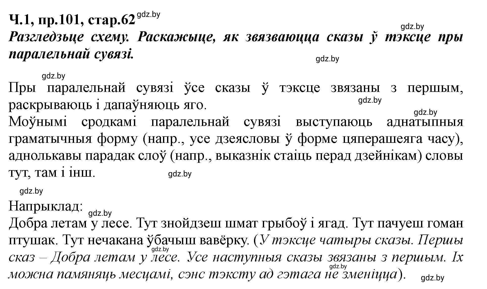 Решение номер 101 (страница 62) гдз по белорусскому языку 5 класс Валочка, Зелянко, учебник 1 часть