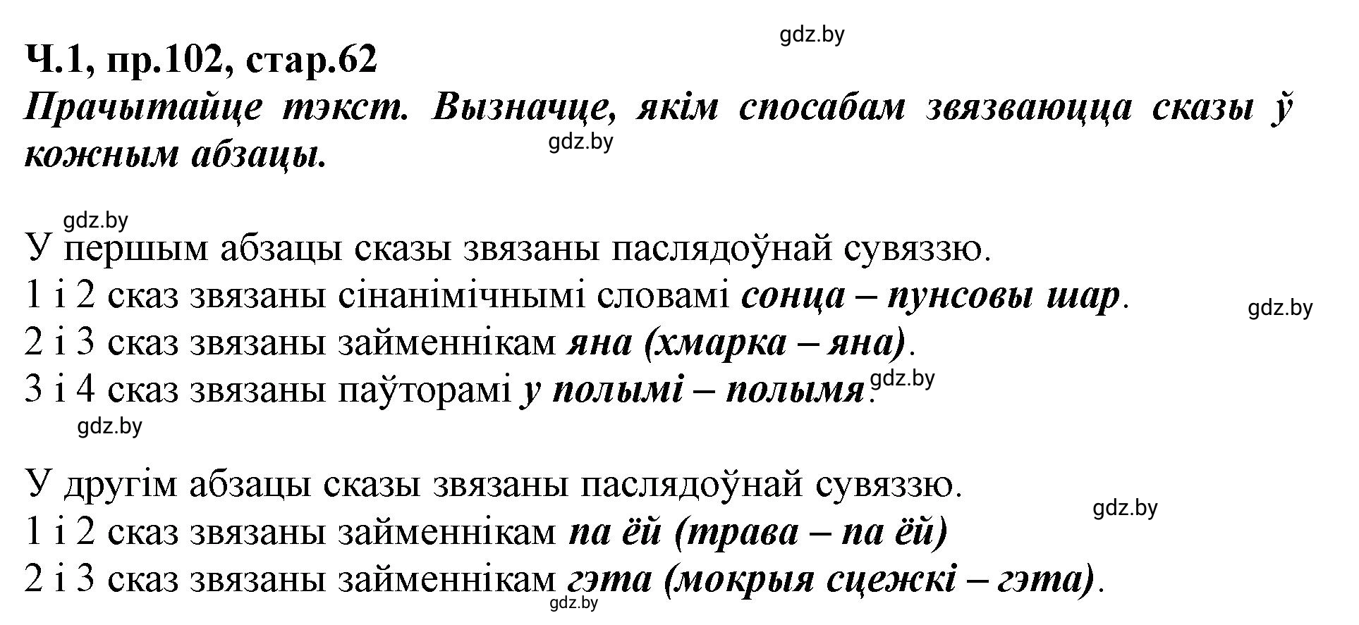 Решение номер 102 (страница 62) гдз по белорусскому языку 5 класс Валочка, Зелянко, учебник 1 часть