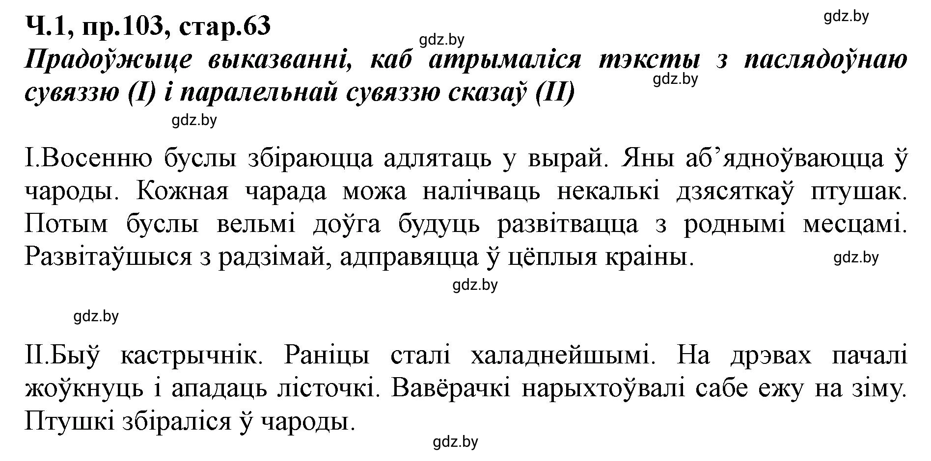 Решение номер 103 (страница 63) гдз по белорусскому языку 5 класс Валочка, Зелянко, учебник 1 часть