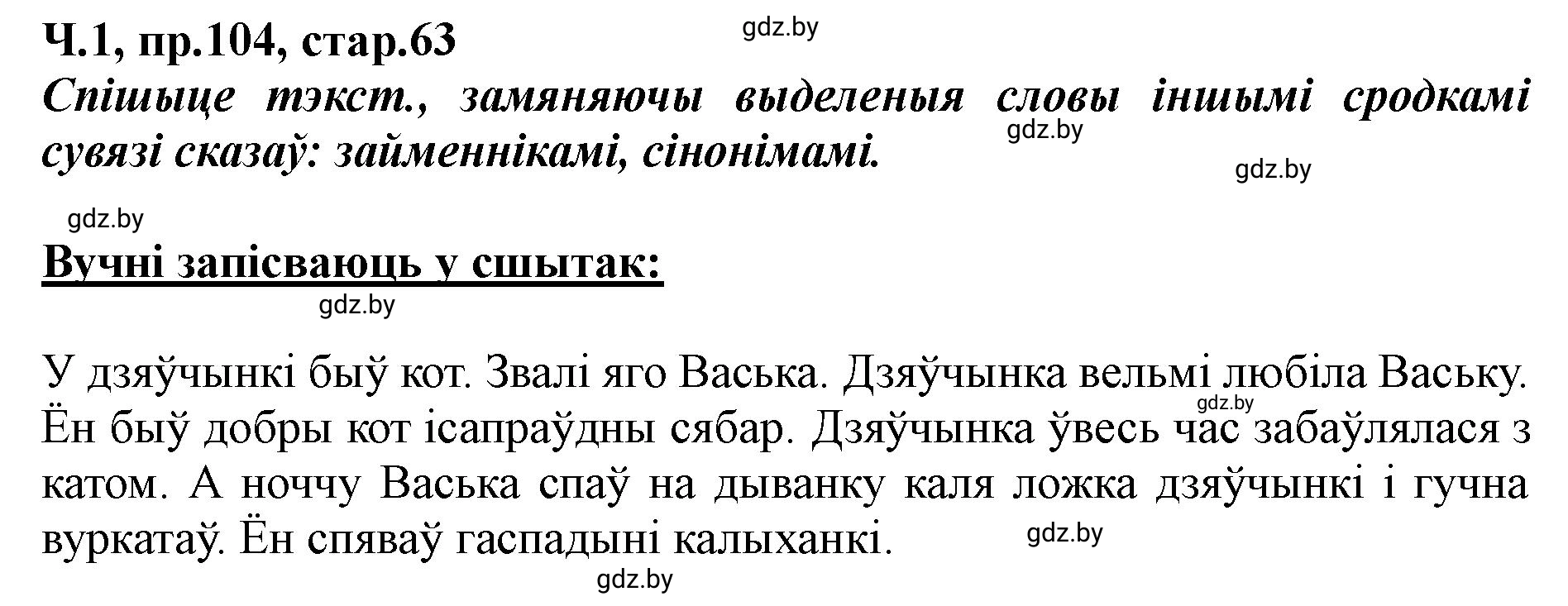 Решение номер 104 (страница 63) гдз по белорусскому языку 5 класс Валочка, Зелянко, учебник 1 часть