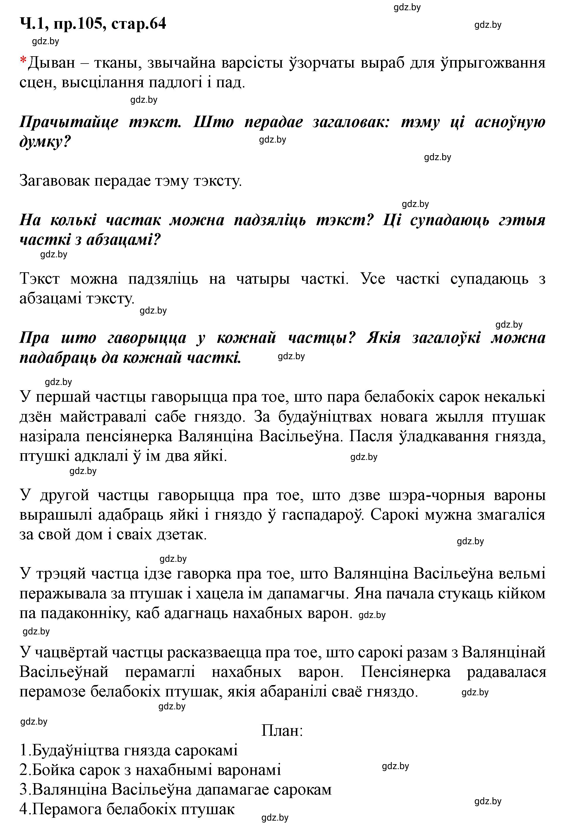 Решение номер 105 (страница 64) гдз по белорусскому языку 5 класс Валочка, Зелянко, учебник 1 часть