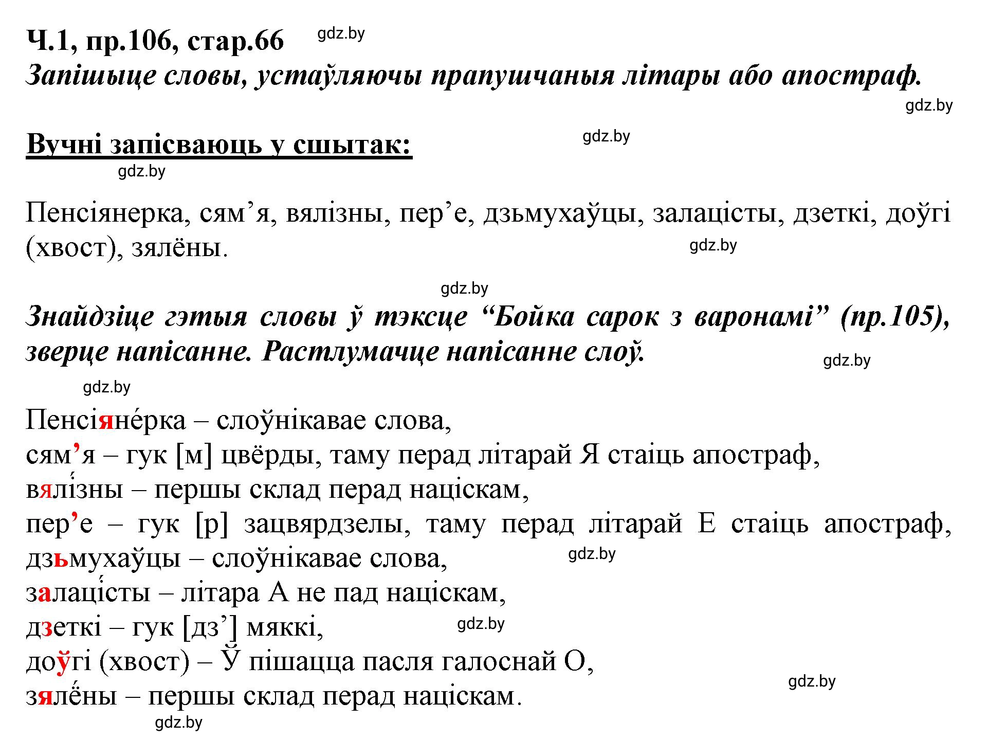 Решение номер 106 (страница 66) гдз по белорусскому языку 5 класс Валочка, Зелянко, учебник 1 часть