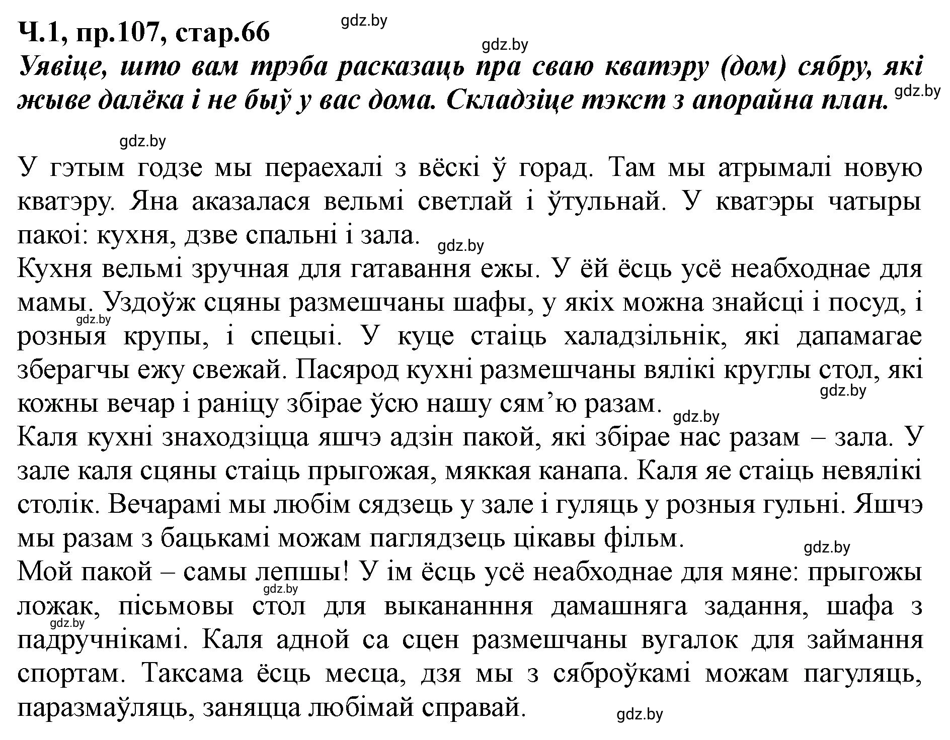 Решение номер 107 (страница 66) гдз по белорусскому языку 5 класс Валочка, Зелянко, учебник 1 часть