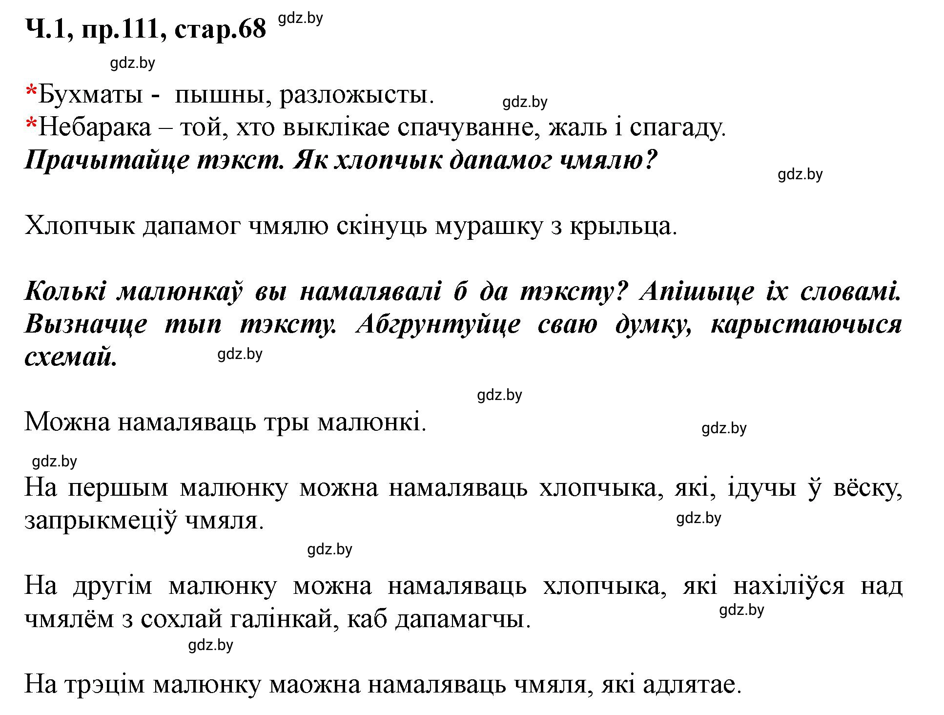 Решение номер 111 (страница 68) гдз по белорусскому языку 5 класс Валочка, Зелянко, учебник 1 часть