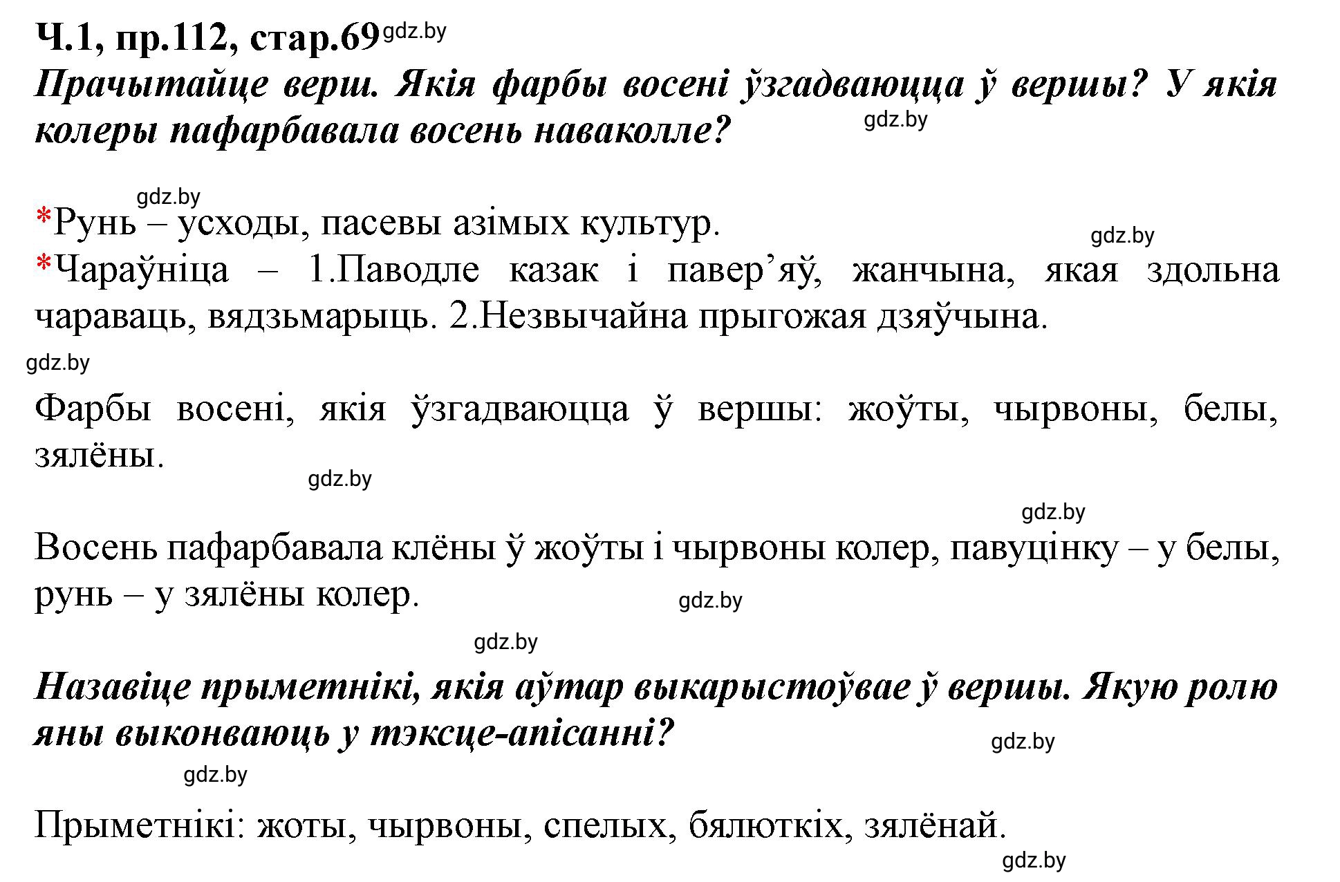 Решение номер 112 (страница 69) гдз по белорусскому языку 5 класс Валочка, Зелянко, учебник 1 часть