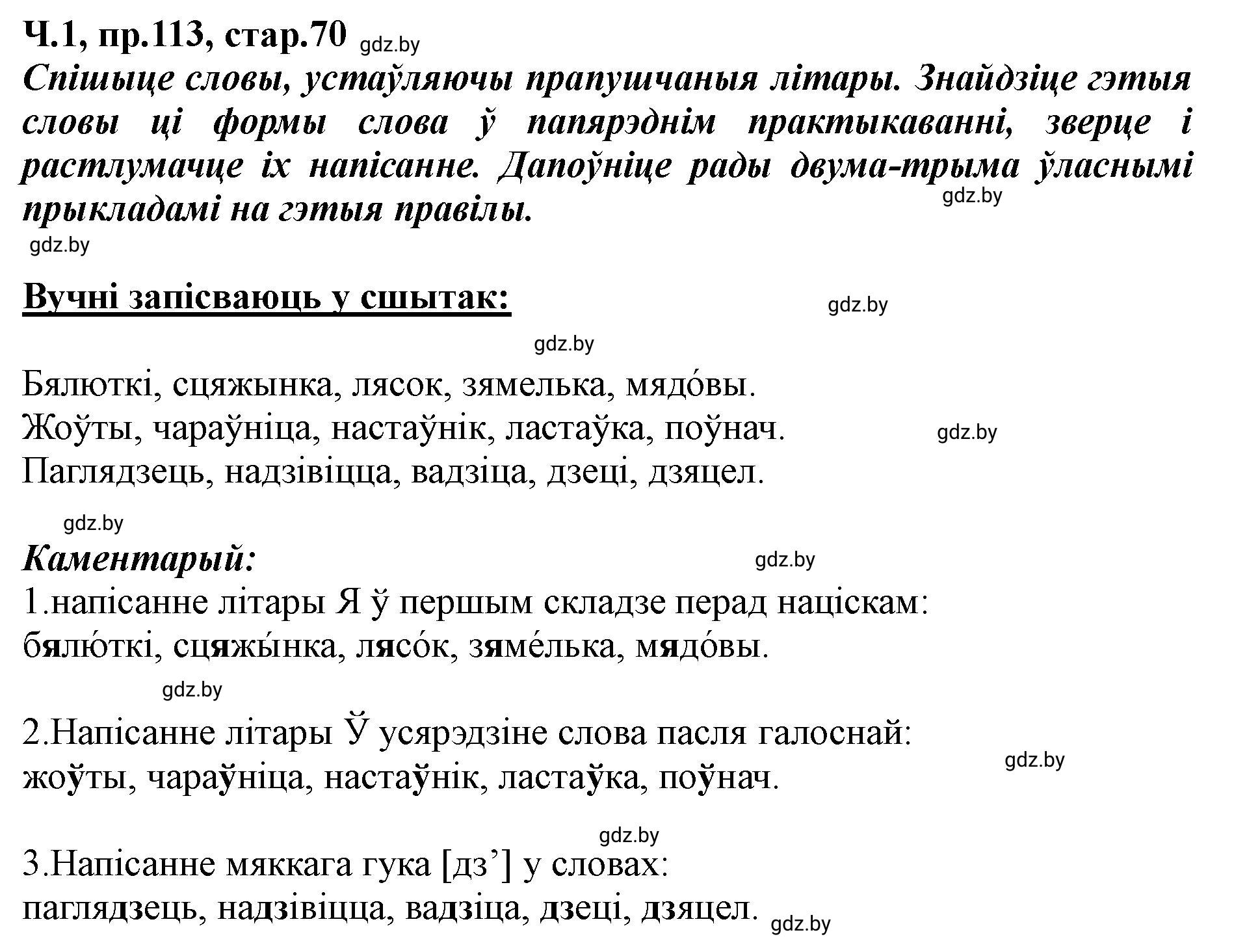 Решение номер 113 (страница 70) гдз по белорусскому языку 5 класс Валочка, Зелянко, учебник 1 часть