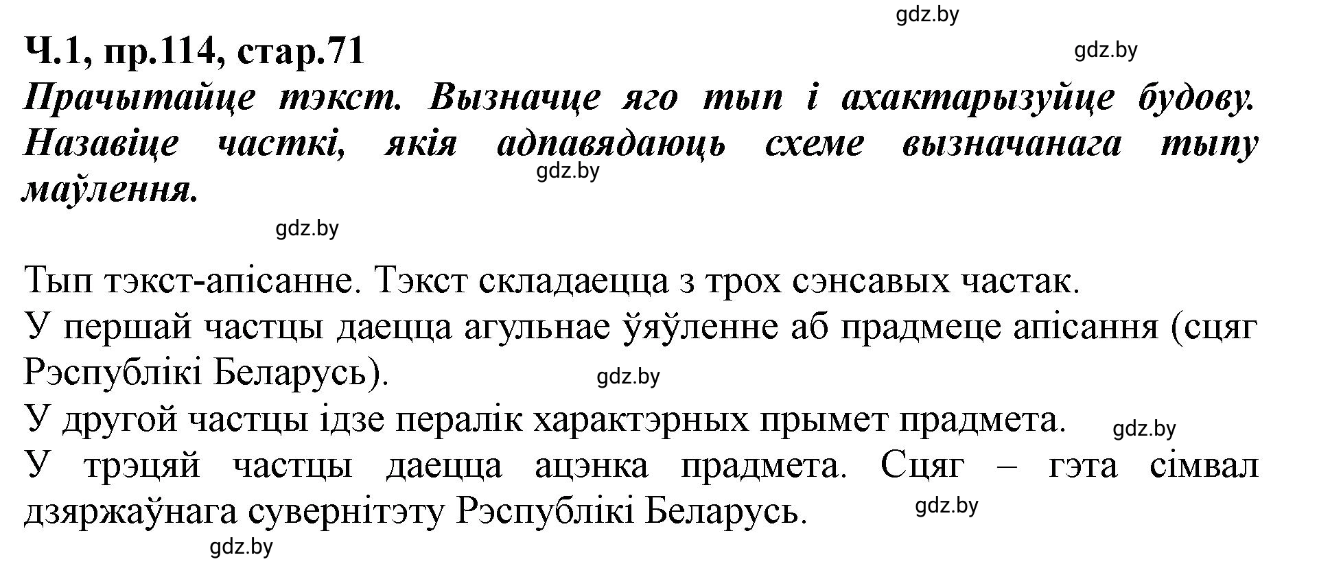 Решение номер 114 (страница 71) гдз по белорусскому языку 5 класс Валочка, Зелянко, учебник 1 часть
