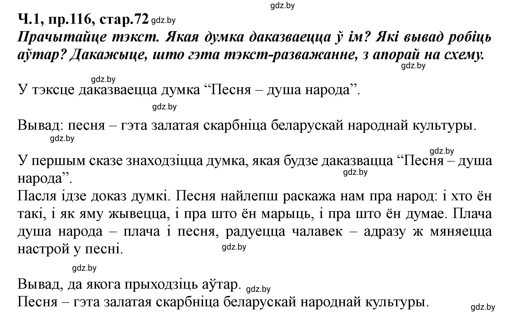 Решение номер 116 (страница 72) гдз по белорусскому языку 5 класс Валочка, Зелянко, учебник 1 часть