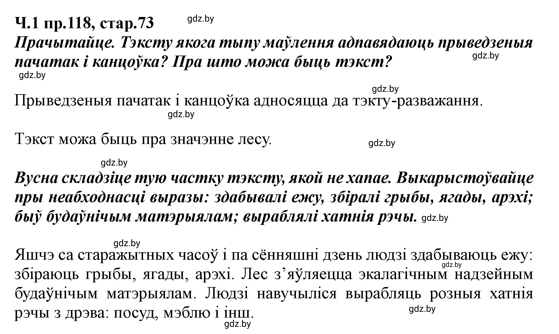 Решение номер 118 (страница 73) гдз по белорусскому языку 5 класс Валочка, Зелянко, учебник 1 часть