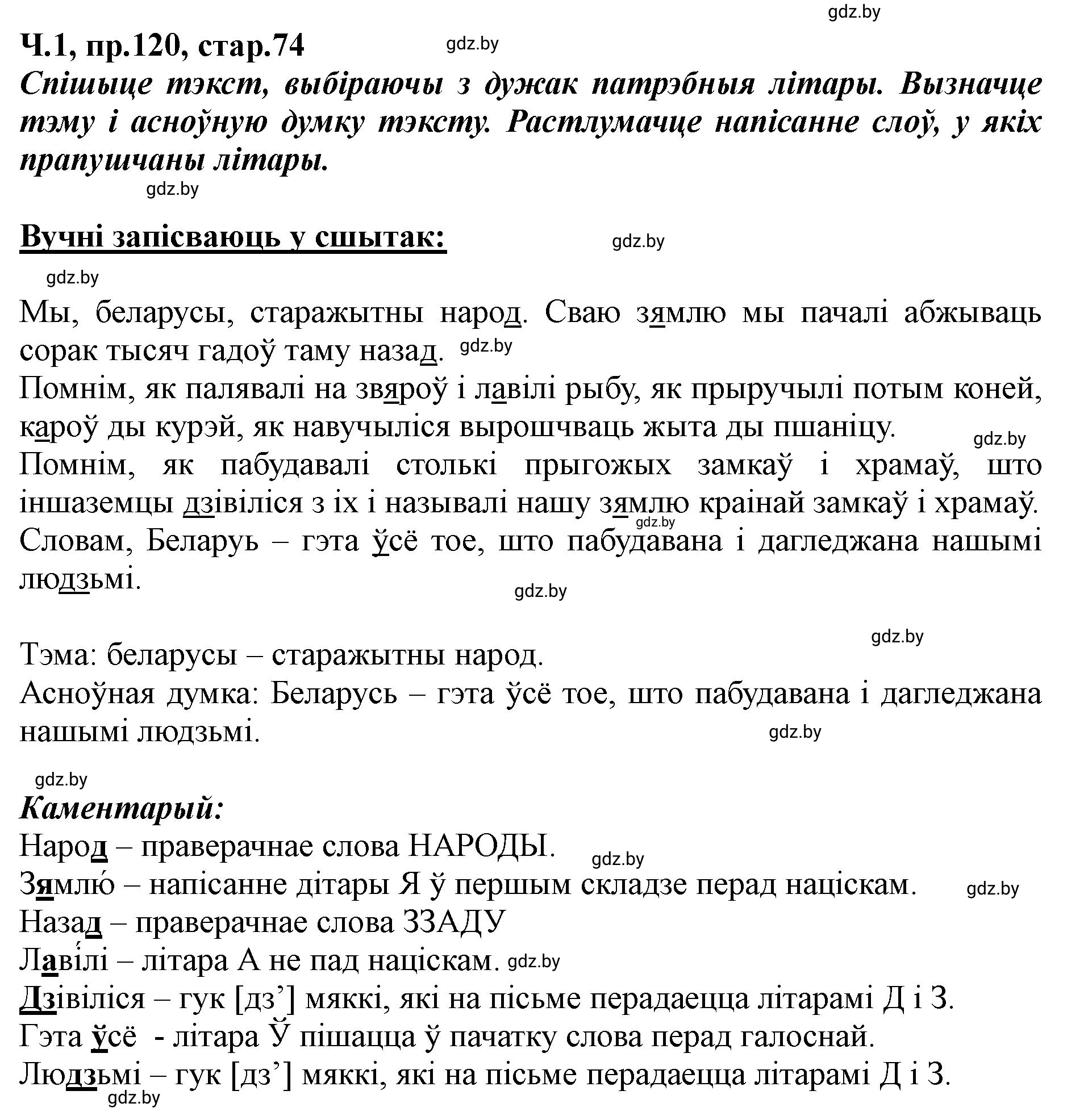 Решение номер 120 (страница 74) гдз по белорусскому языку 5 класс Валочка, Зелянко, учебник 1 часть