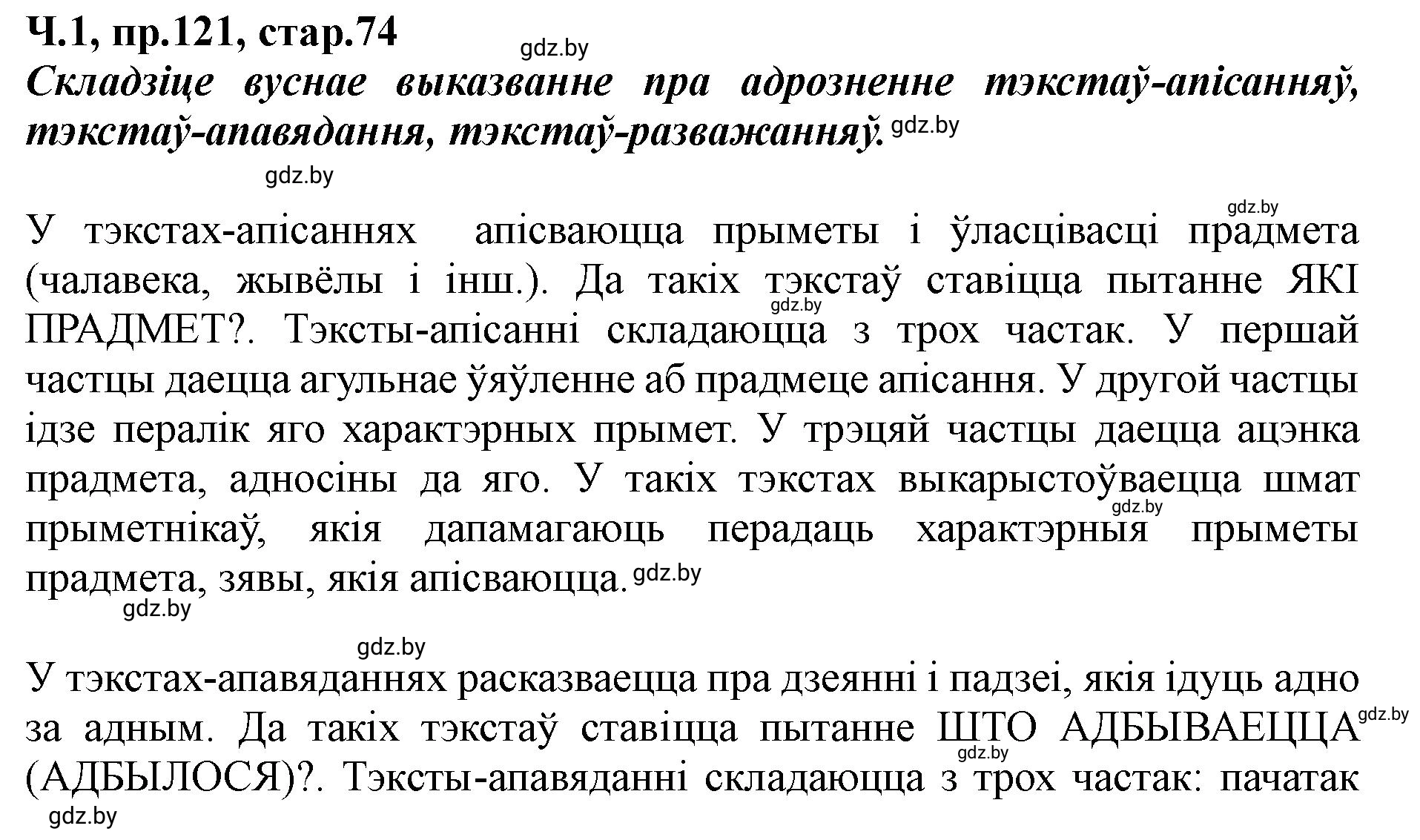 Решение номер 121 (страница 74) гдз по белорусскому языку 5 класс Валочка, Зелянко, учебник 1 часть