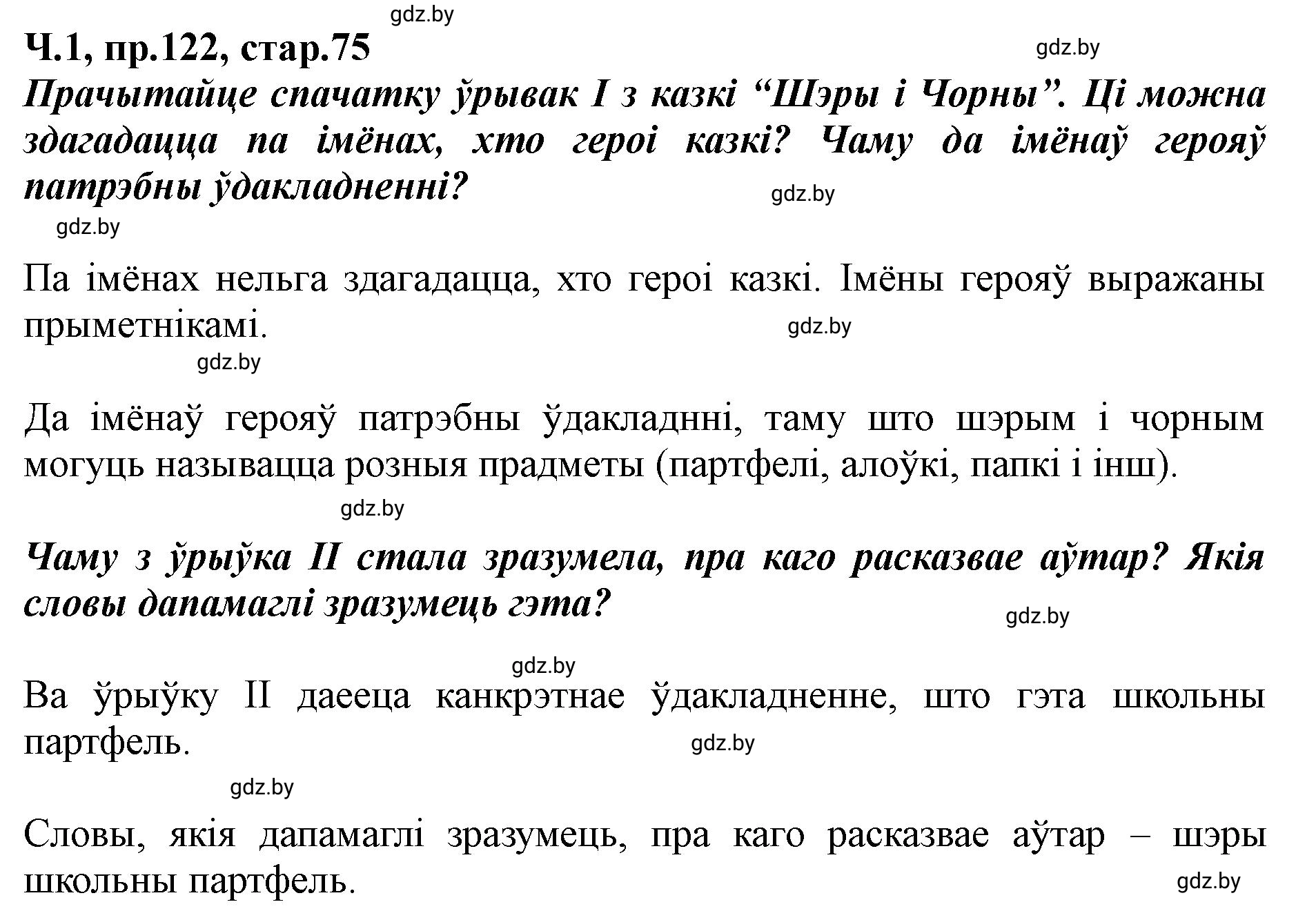 Решение номер 122 (страница 75) гдз по белорусскому языку 5 класс Валочка, Зелянко, учебник 1 часть