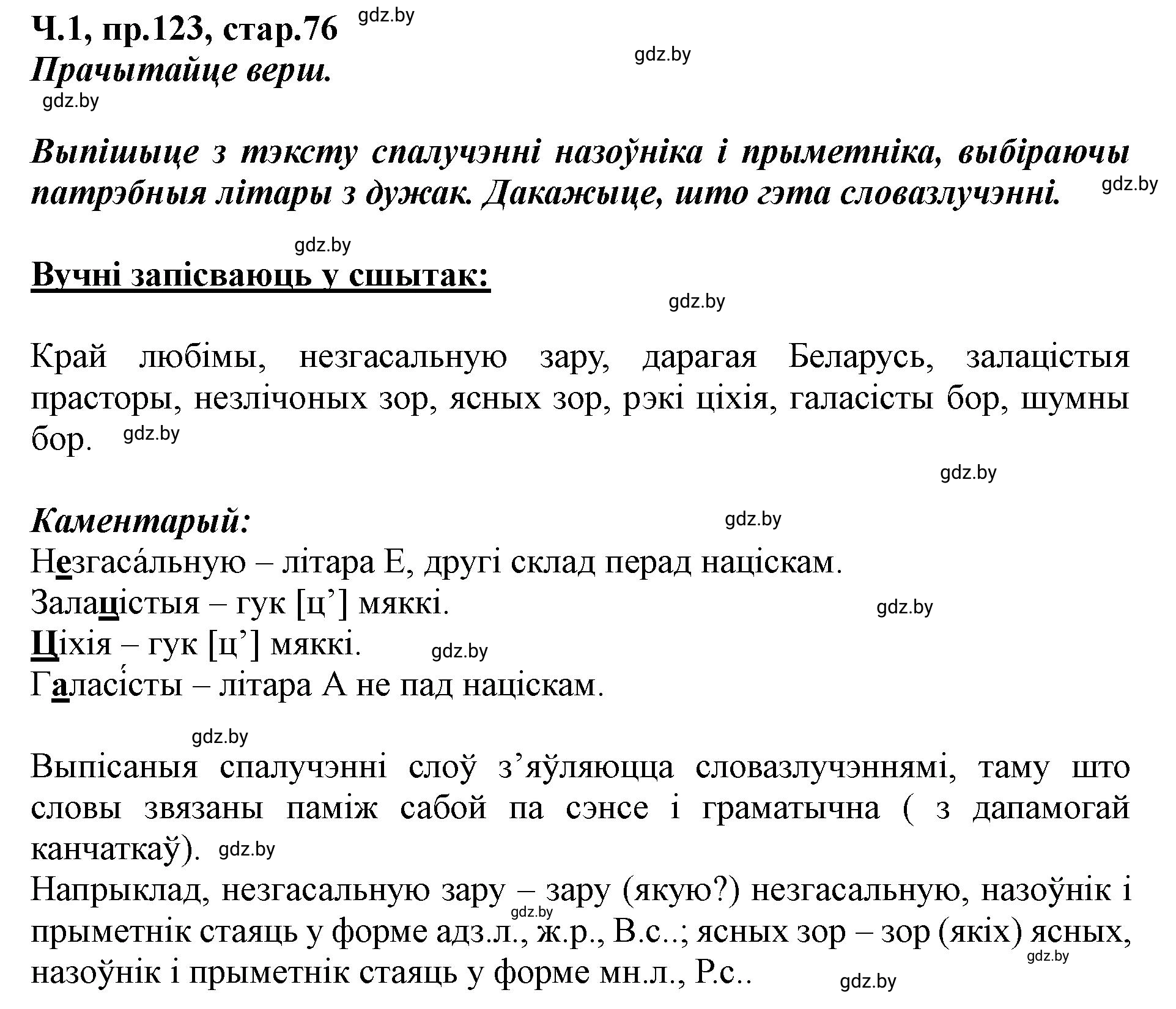 Решение номер 123 (страница 76) гдз по белорусскому языку 5 класс Валочка, Зелянко, учебник 1 часть