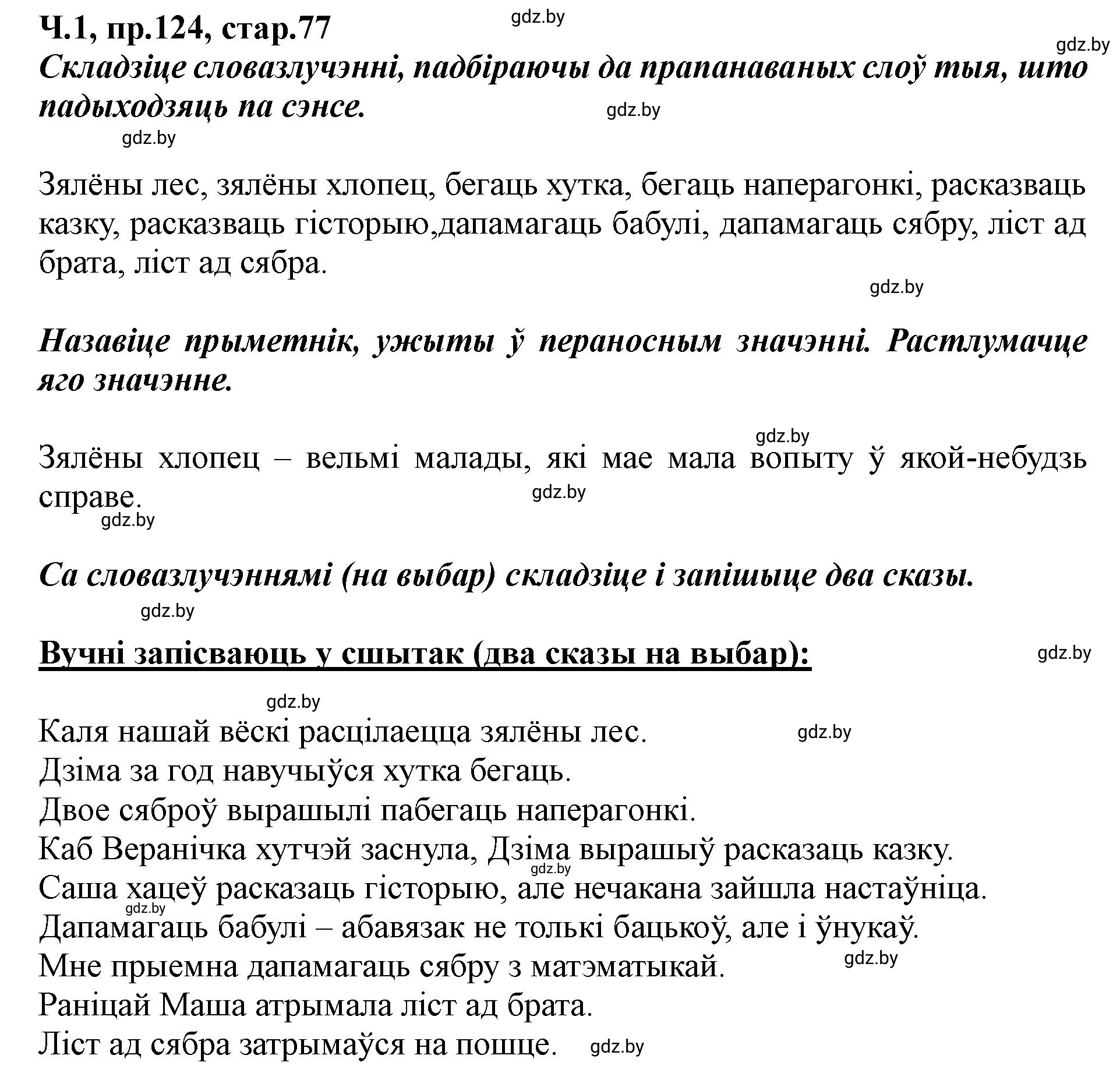 Решение номер 124 (страница 77) гдз по белорусскому языку 5 класс Валочка, Зелянко, учебник 1 часть
