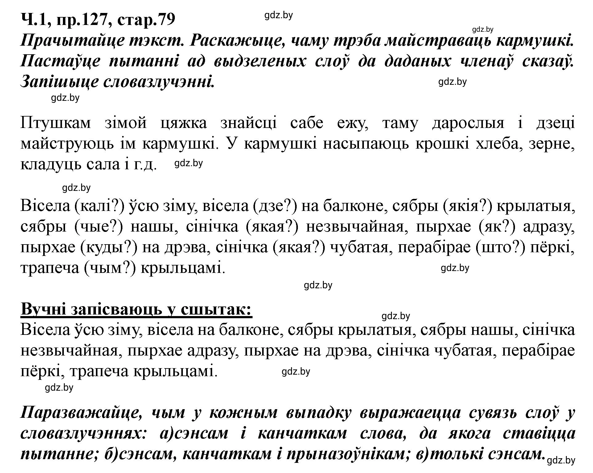 Решение номер 127 (страница 79) гдз по белорусскому языку 5 класс Валочка, Зелянко, учебник 1 часть