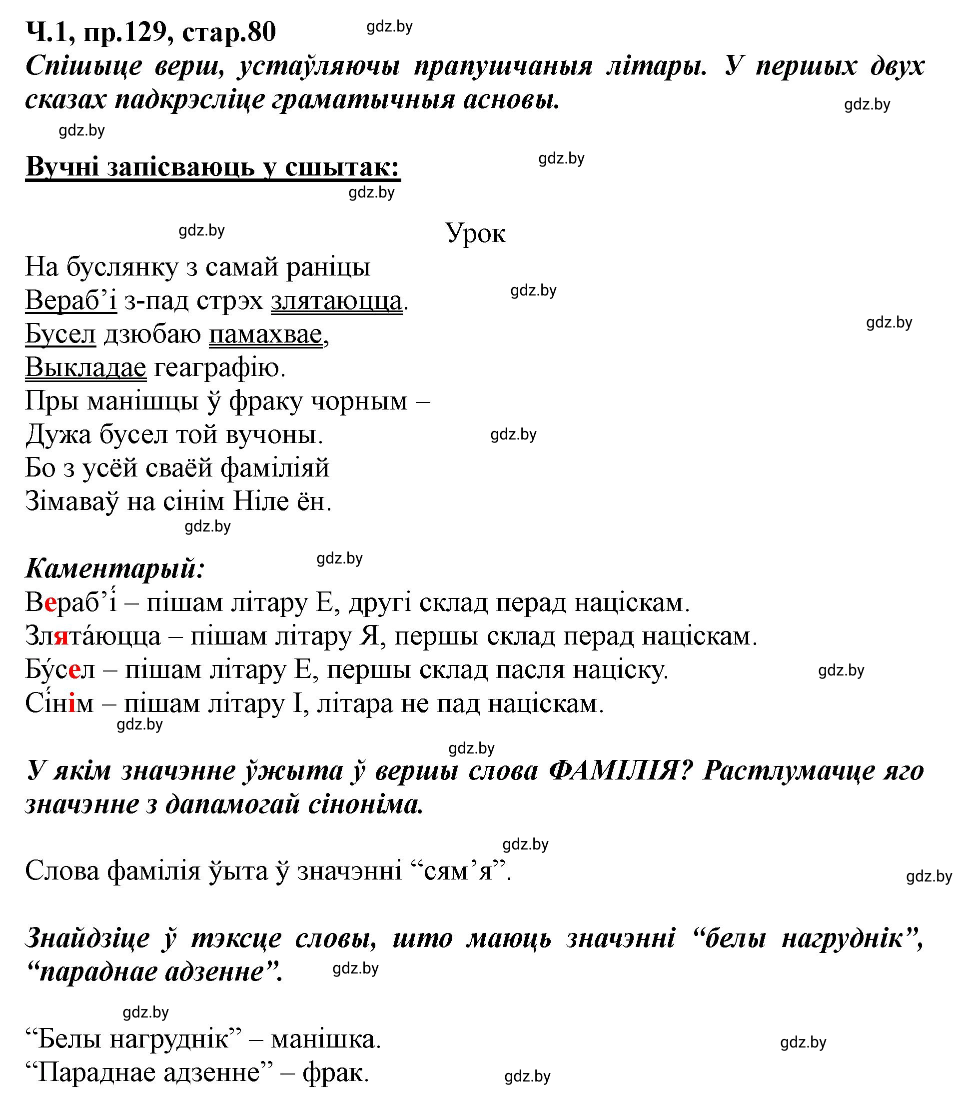 Решение номер 129 (страница 80) гдз по белорусскому языку 5 класс Валочка, Зелянко, учебник 1 часть