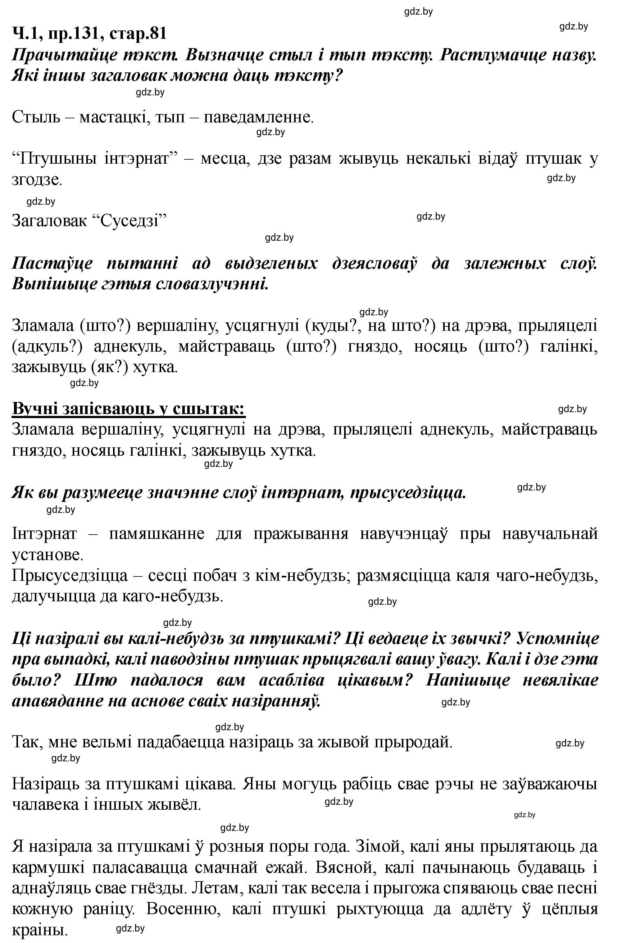 Решение номер 131 (страница 81) гдз по белорусскому языку 5 класс Валочка, Зелянко, учебник 1 часть