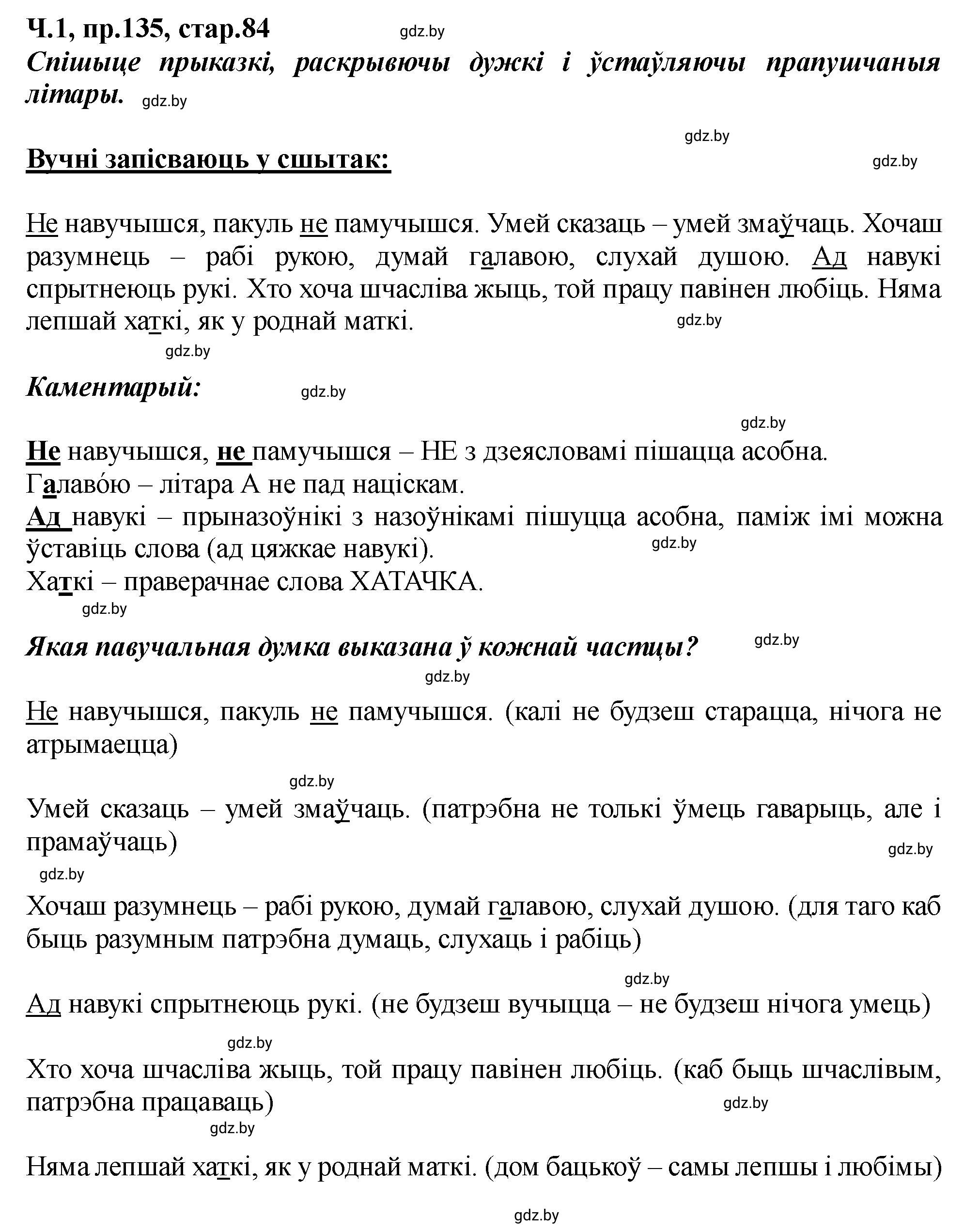Решение номер 135 (страница 84) гдз по белорусскому языку 5 класс Валочка, Зелянко, учебник 1 часть