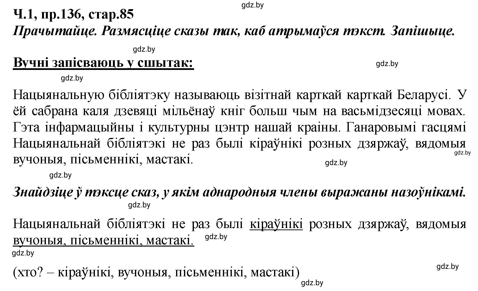 Решение номер 136 (страница 85) гдз по белорусскому языку 5 класс Валочка, Зелянко, учебник 1 часть
