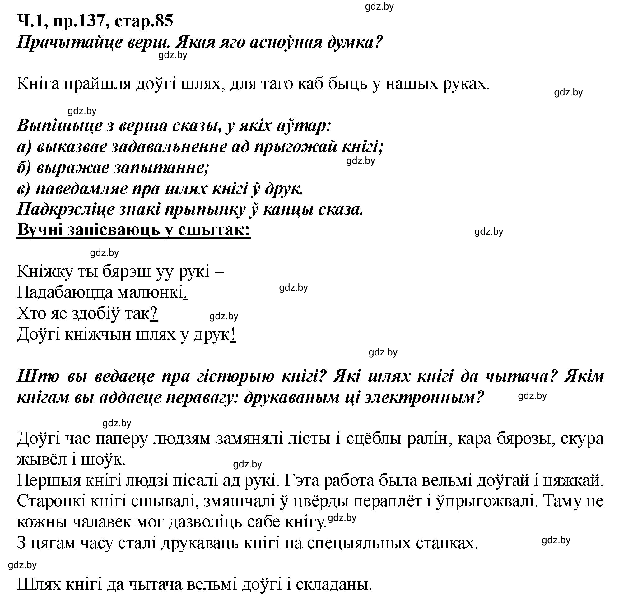 Решение номер 137 (страница 85) гдз по белорусскому языку 5 класс Валочка, Зелянко, учебник 1 часть