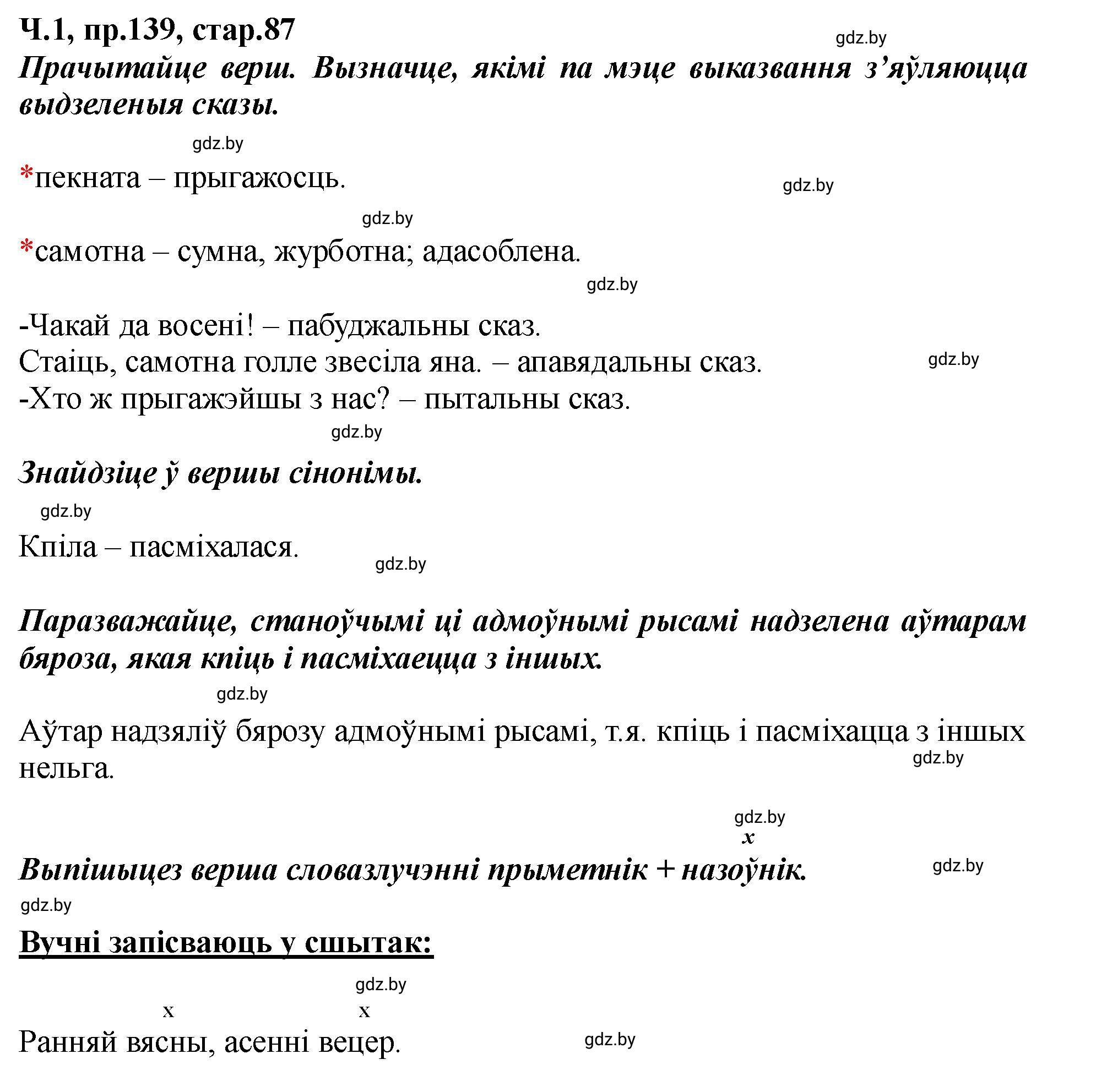 Решение номер 139 (страница 87) гдз по белорусскому языку 5 класс Валочка, Зелянко, учебник 1 часть