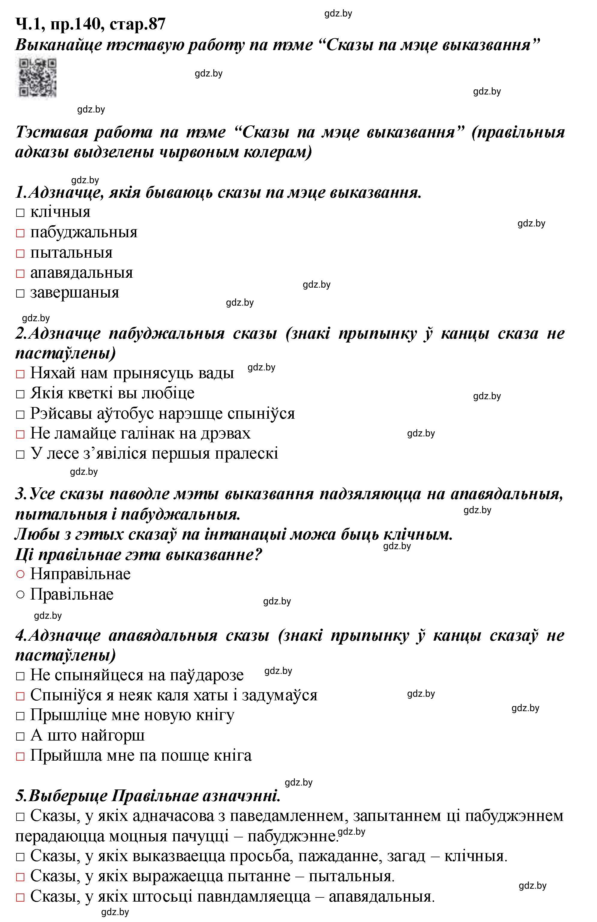 Решение номер 140 (страница 87) гдз по белорусскому языку 5 класс Валочка, Зелянко, учебник 1 часть