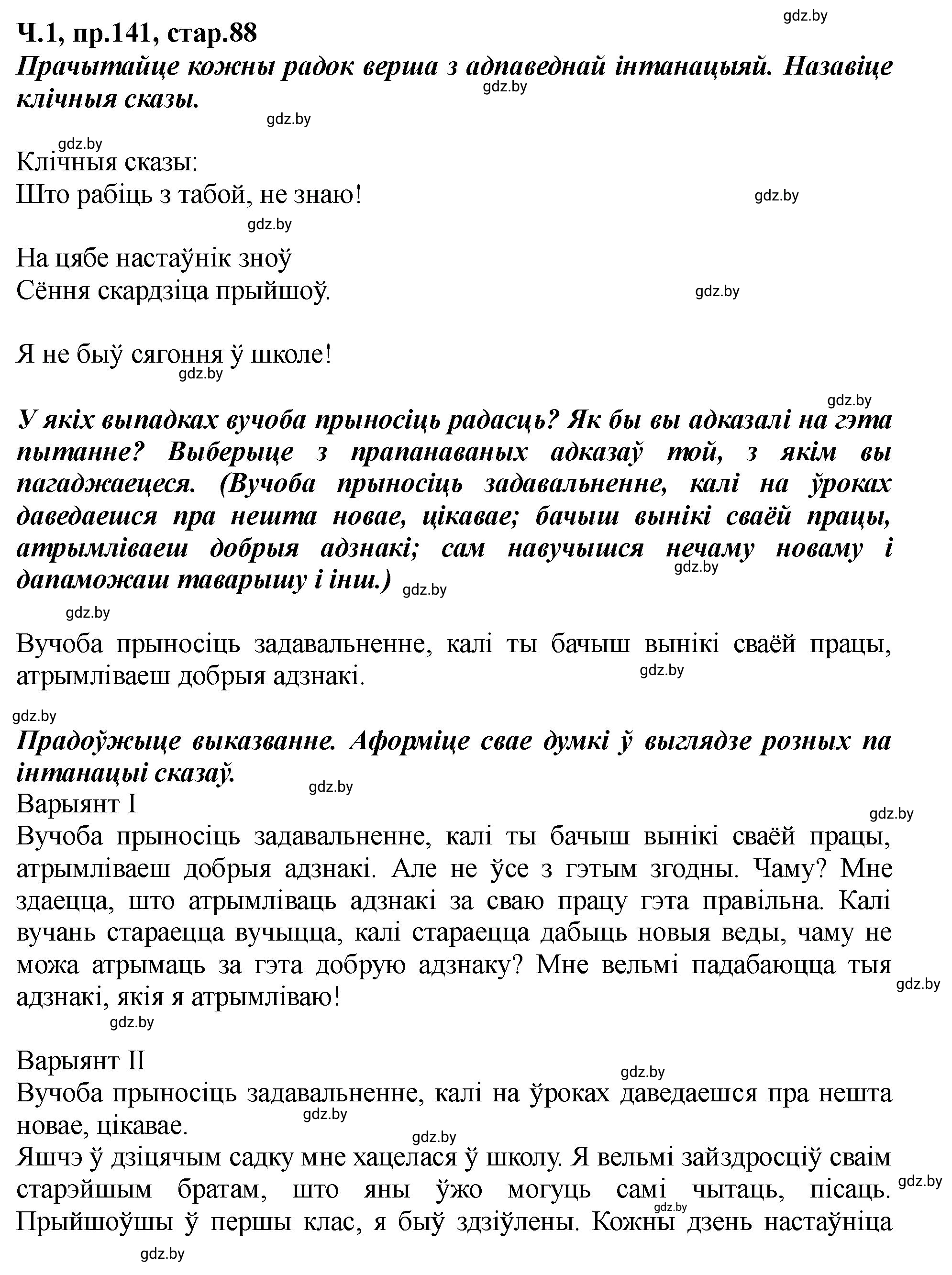 Решение номер 141 (страница 88) гдз по белорусскому языку 5 класс Валочка, Зелянко, учебник 1 часть