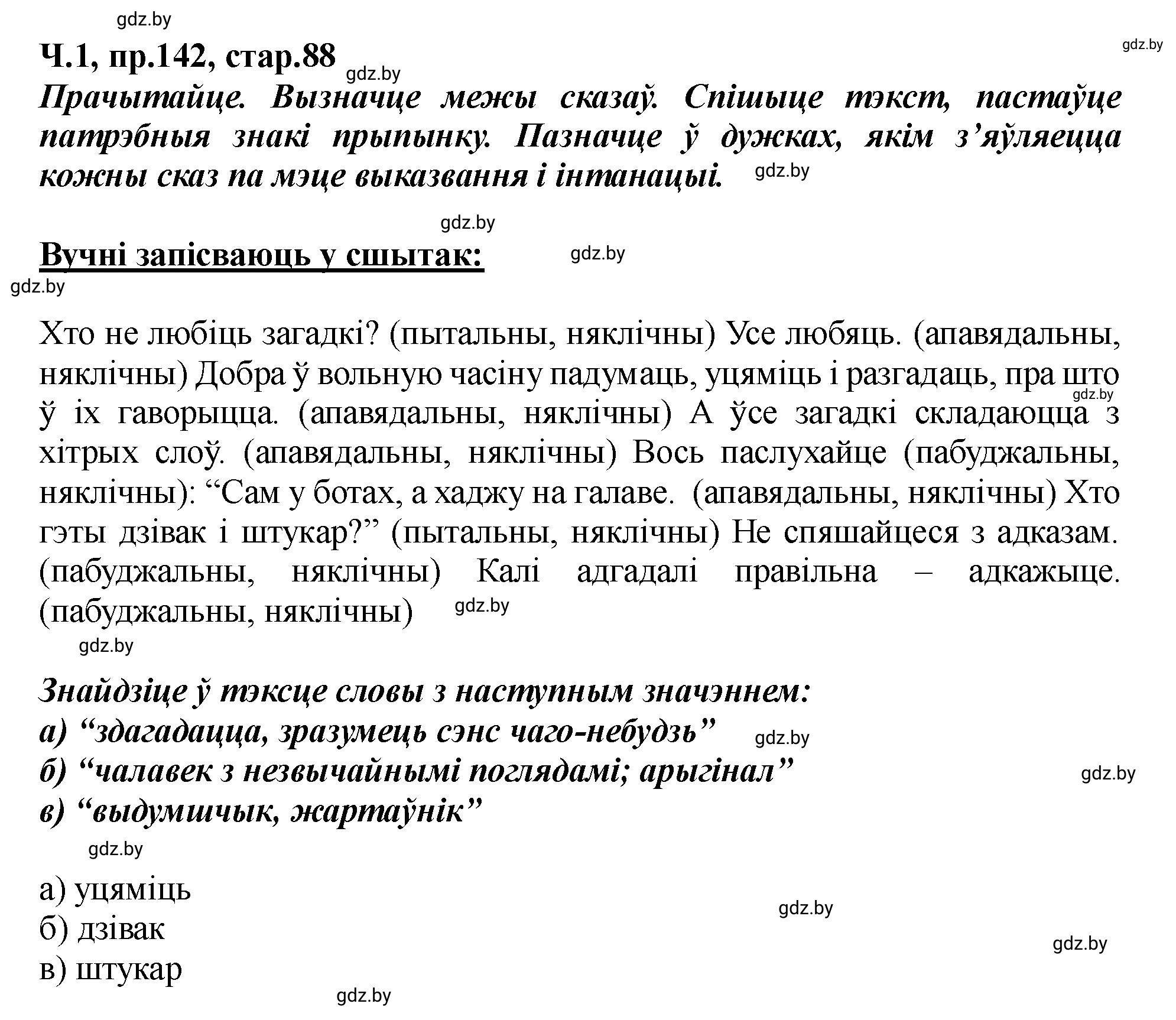 Решение номер 142 (страница 88) гдз по белорусскому языку 5 класс Валочка, Зелянко, учебник 1 часть