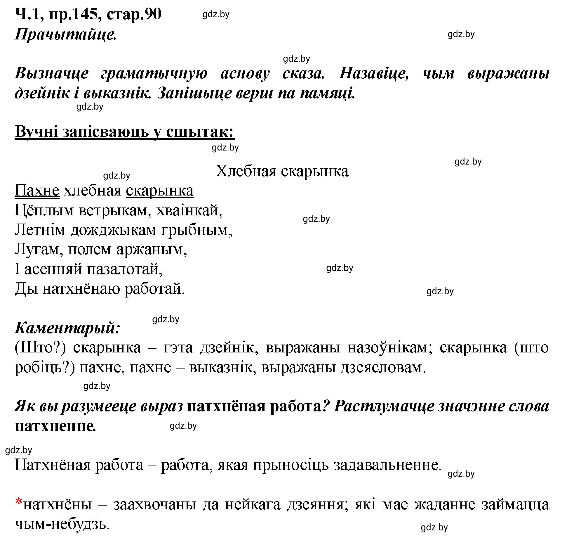 Решение номер 145 (страница 90) гдз по белорусскому языку 5 класс Валочка, Зелянко, учебник 1 часть