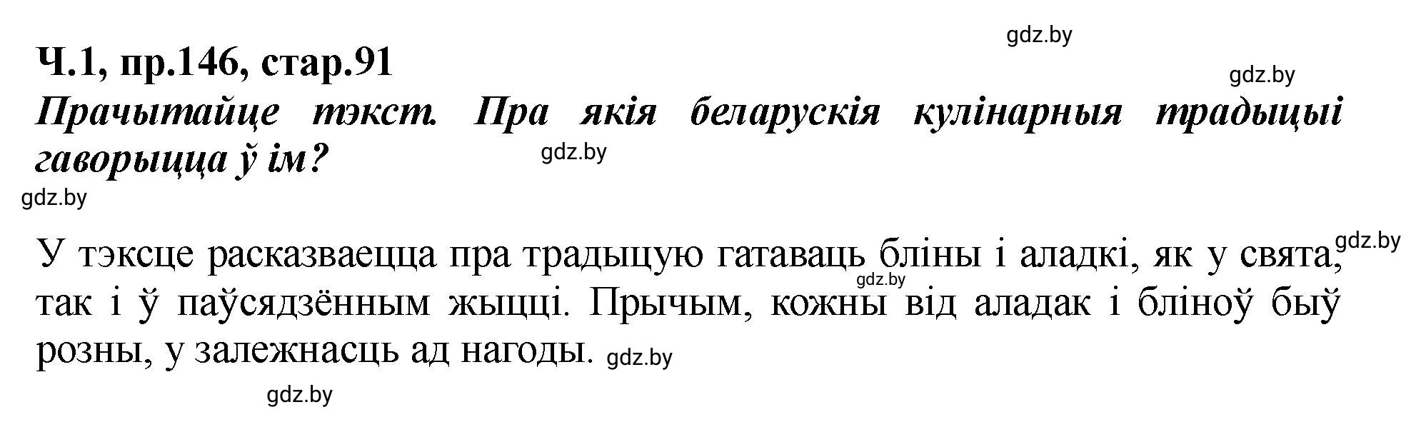 Решение номер 146 (страница 91) гдз по белорусскому языку 5 класс Валочка, Зелянко, учебник 1 часть