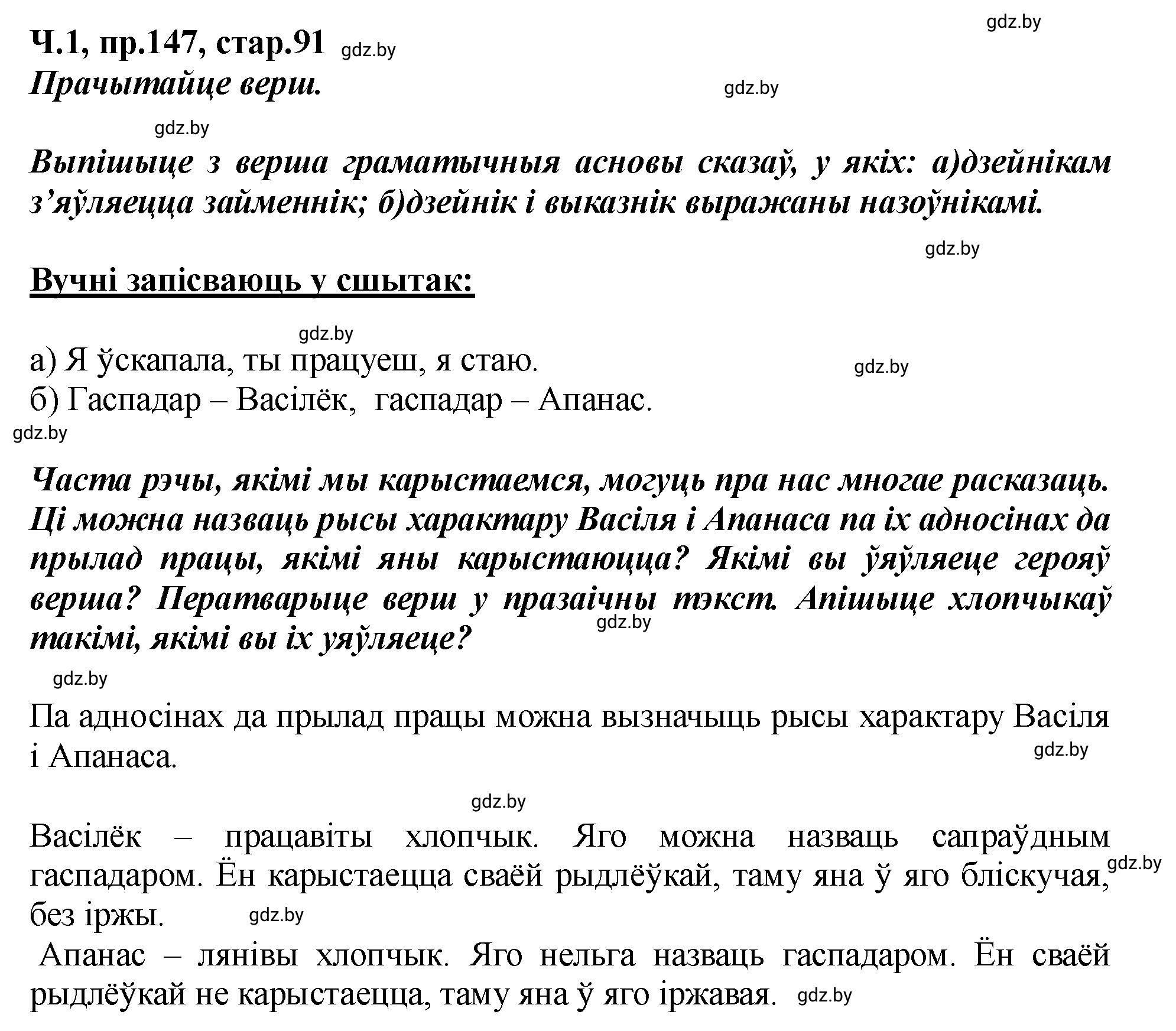 Решение номер 147 (страница 91) гдз по белорусскому языку 5 класс Валочка, Зелянко, учебник 1 часть