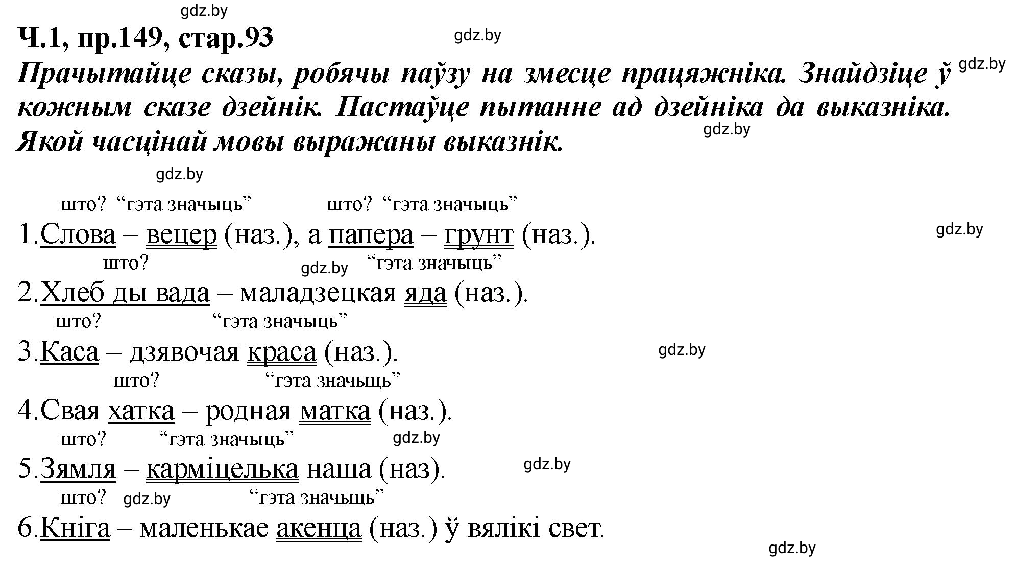 Решение номер 149 (страница 93) гдз по белорусскому языку 5 класс Валочка, Зелянко, учебник 1 часть