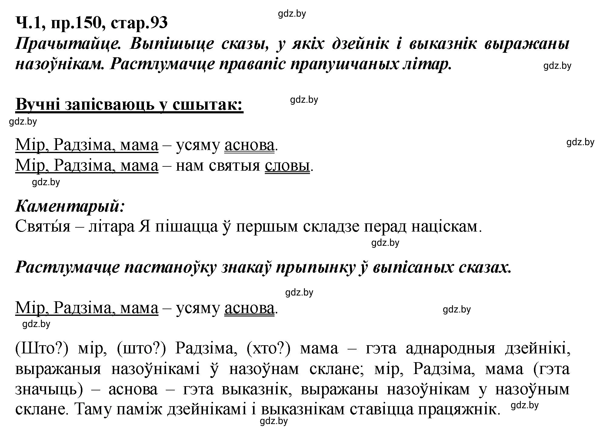 Решение номер 150 (страница 93) гдз по белорусскому языку 5 класс Валочка, Зелянко, учебник 1 часть