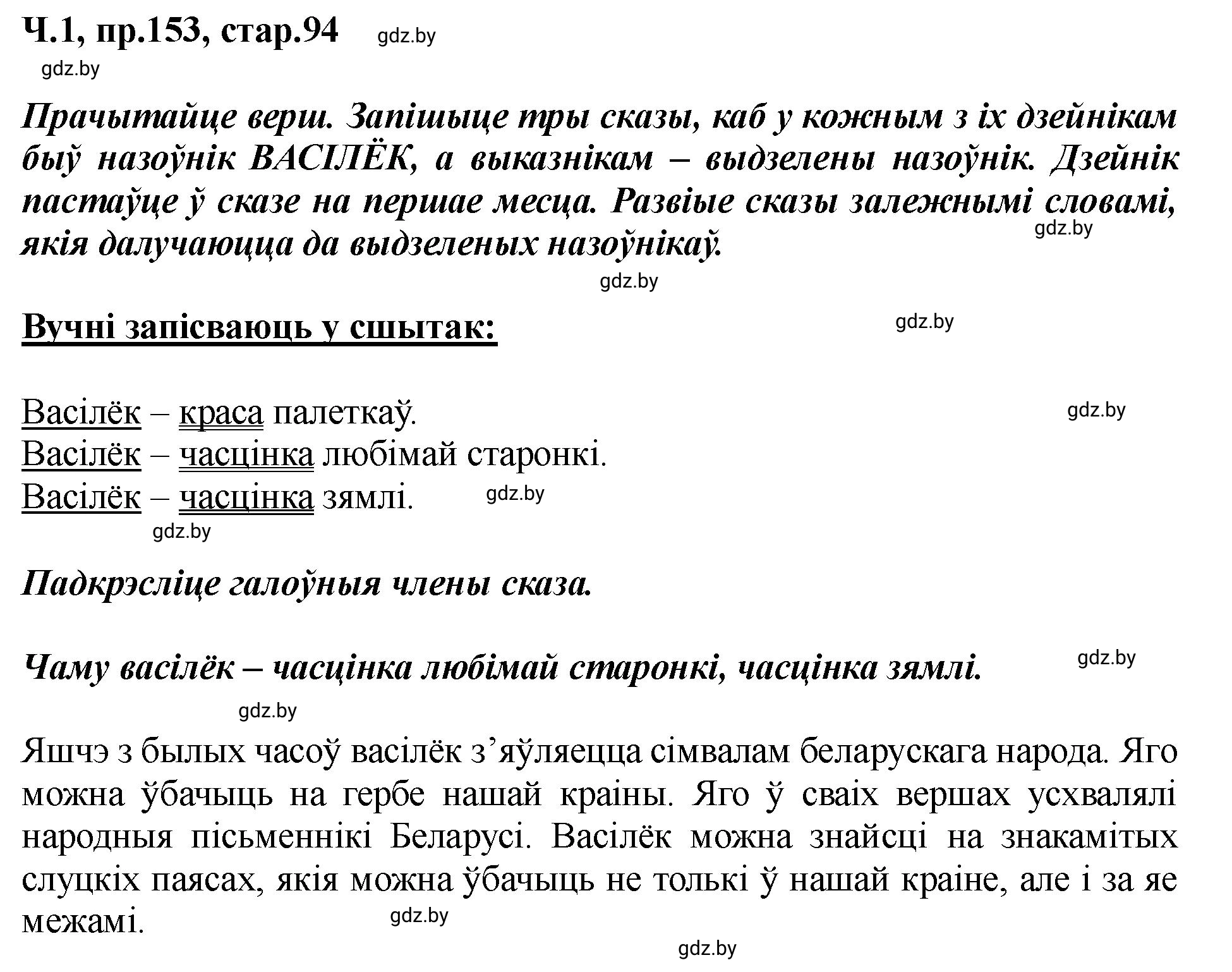 Решение номер 153 (страница 94) гдз по белорусскому языку 5 класс Валочка, Зелянко, учебник 1 часть
