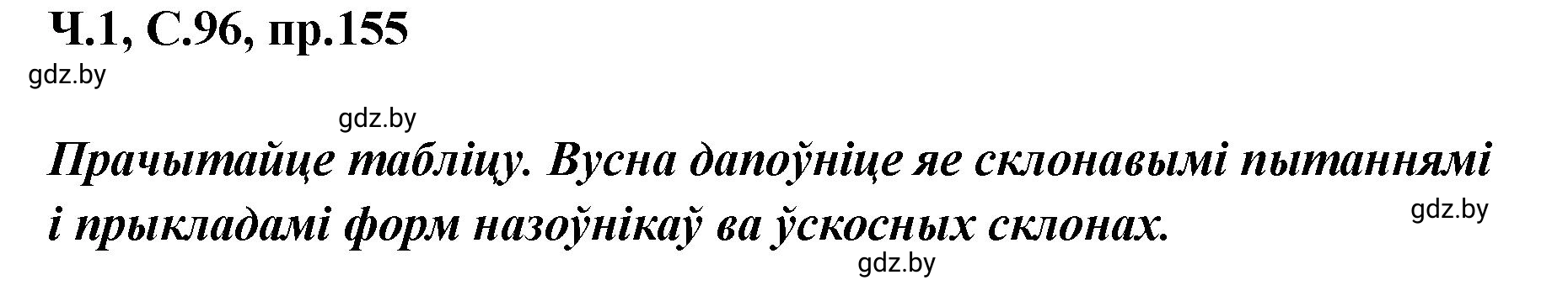 Решение номер 155 (страница 96) гдз по белорусскому языку 5 класс Валочка, Зелянко, учебник 1 часть