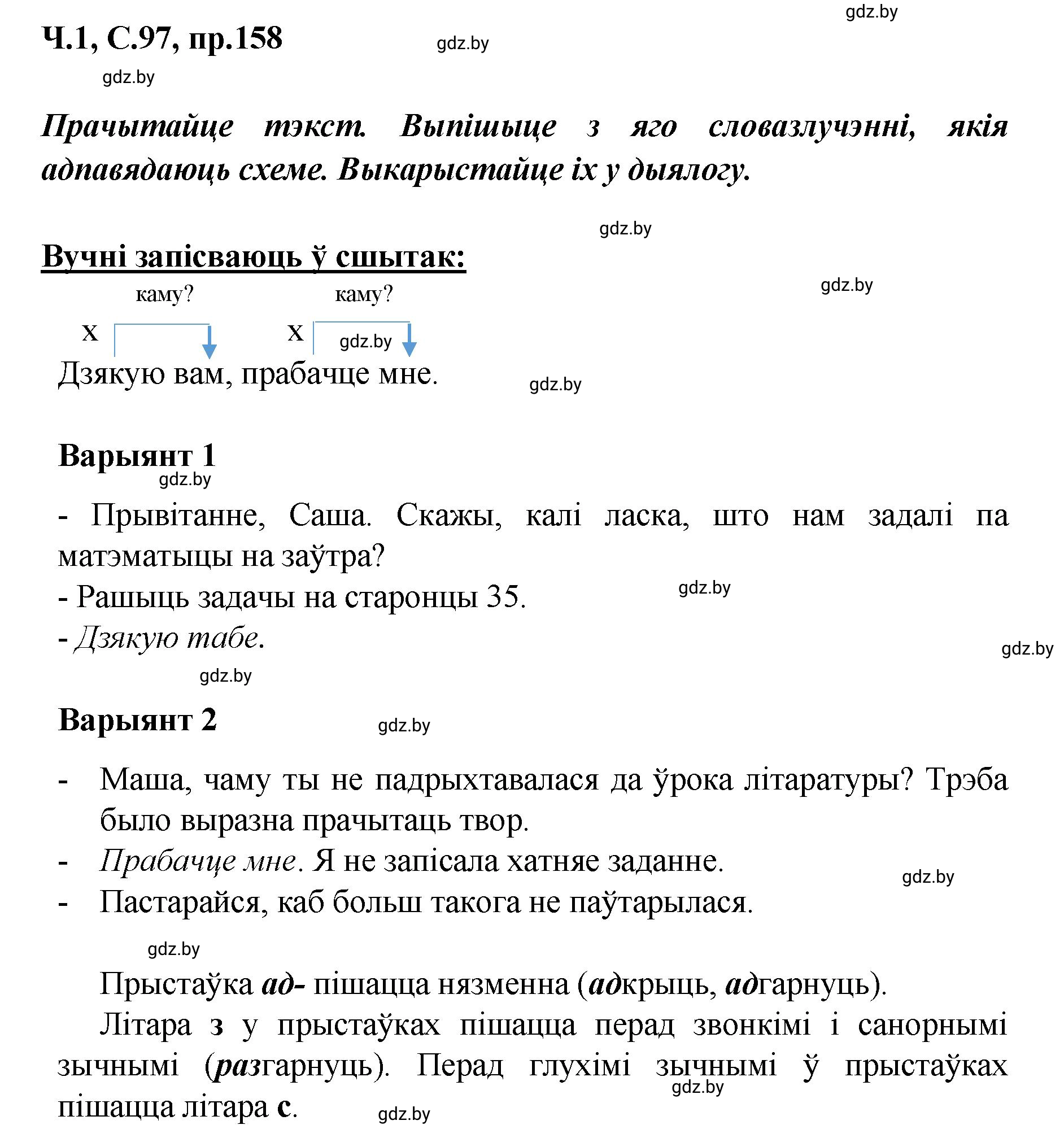 Решение номер 158 (страница 97) гдз по белорусскому языку 5 класс Валочка, Зелянко, учебник 1 часть