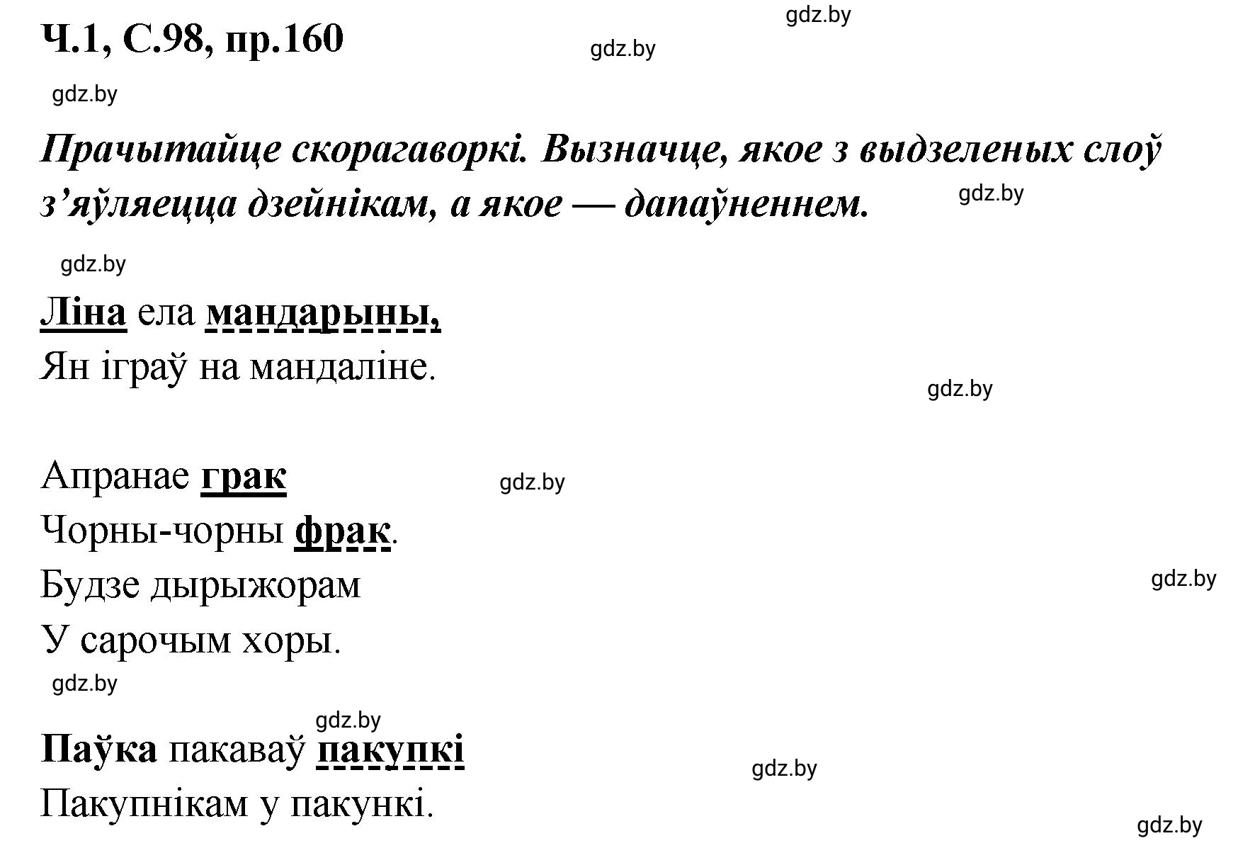 Решение номер 160 (страница 98) гдз по белорусскому языку 5 класс Валочка, Зелянко, учебник 1 часть