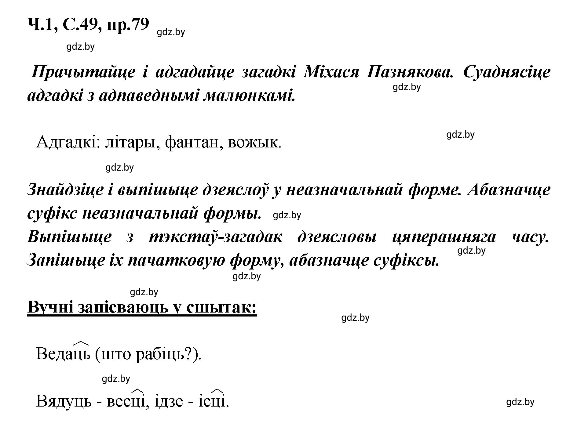 Решение номер 79 (страница 49) гдз по белорусскому языку 5 класс Валочка, Зелянко, учебник 1 часть