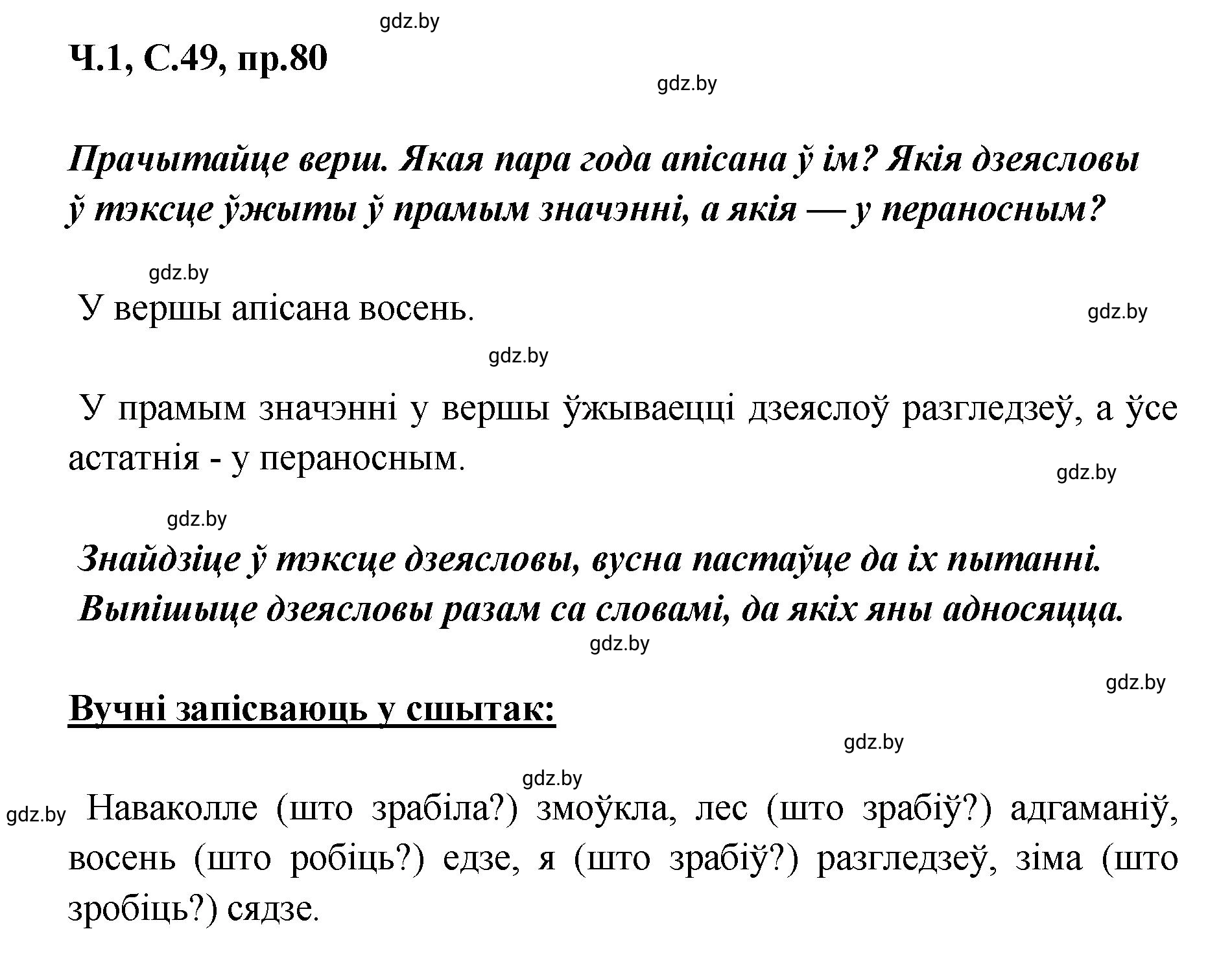 Решение номер 80 (страница 49) гдз по белорусскому языку 5 класс Валочка, Зелянко, учебник 1 часть