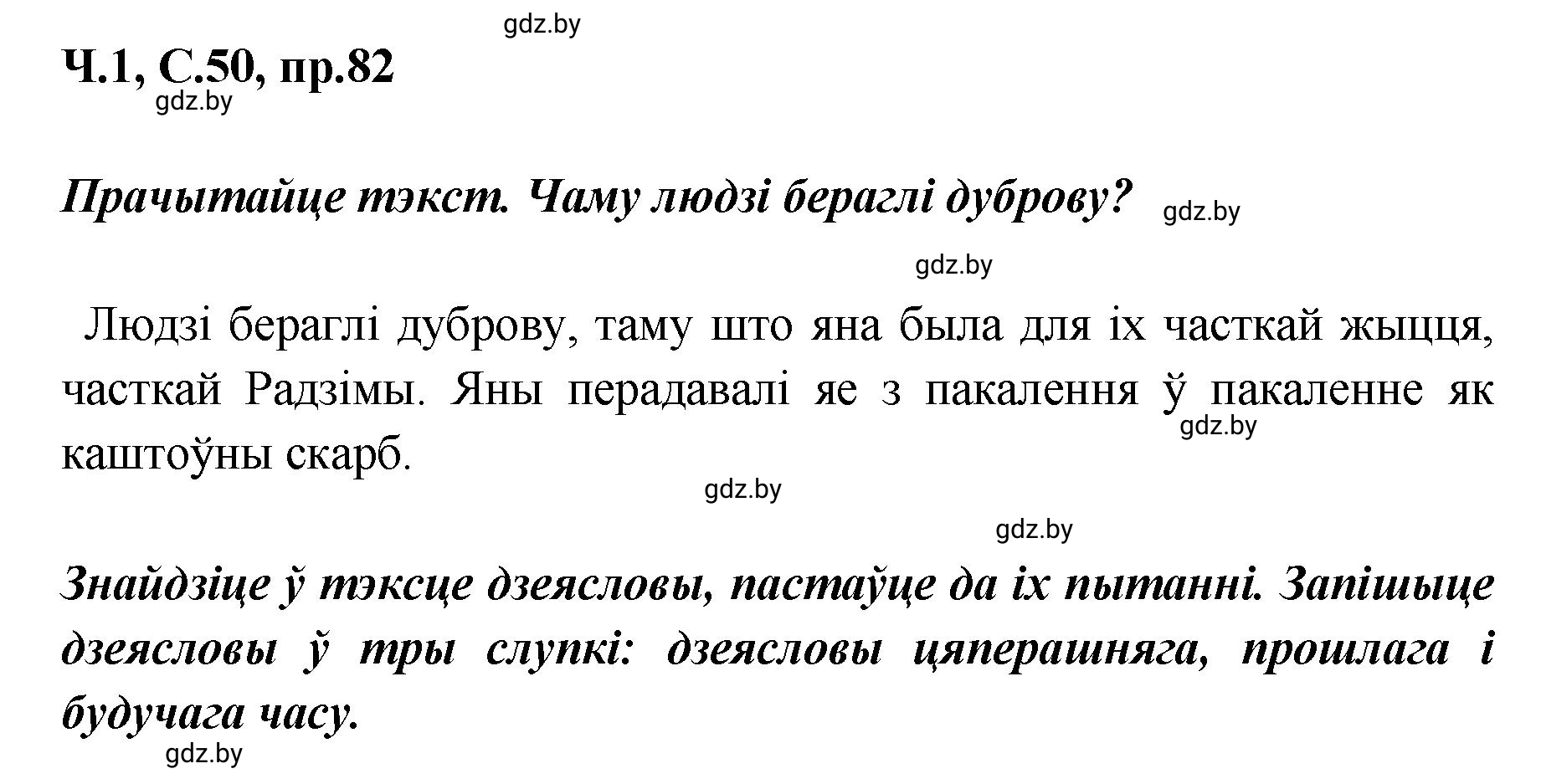 Решение номер 82 (страница 50) гдз по белорусскому языку 5 класс Валочка, Зелянко, учебник 1 часть