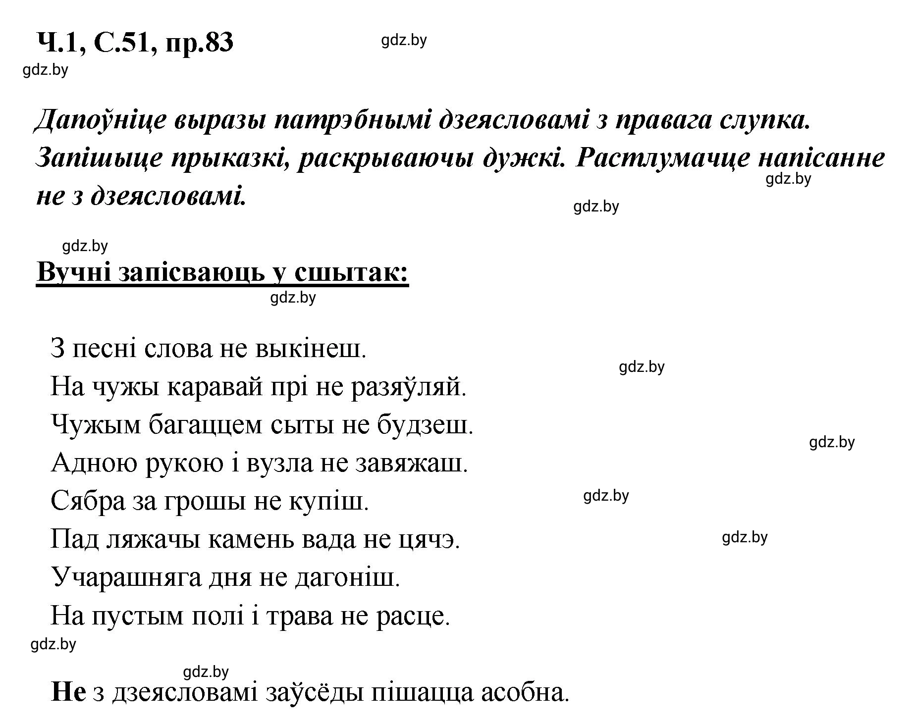 Решение номер 83 (страница 51) гдз по белорусскому языку 5 класс Валочка, Зелянко, учебник 1 часть