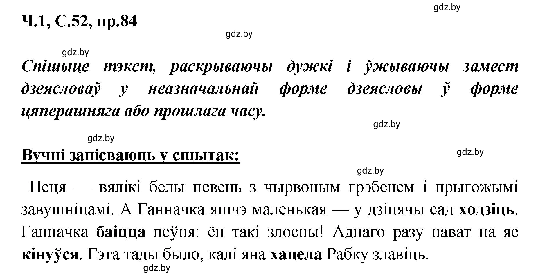 Решение номер 84 (страница 52) гдз по белорусскому языку 5 класс Валочка, Зелянко, учебник 1 часть