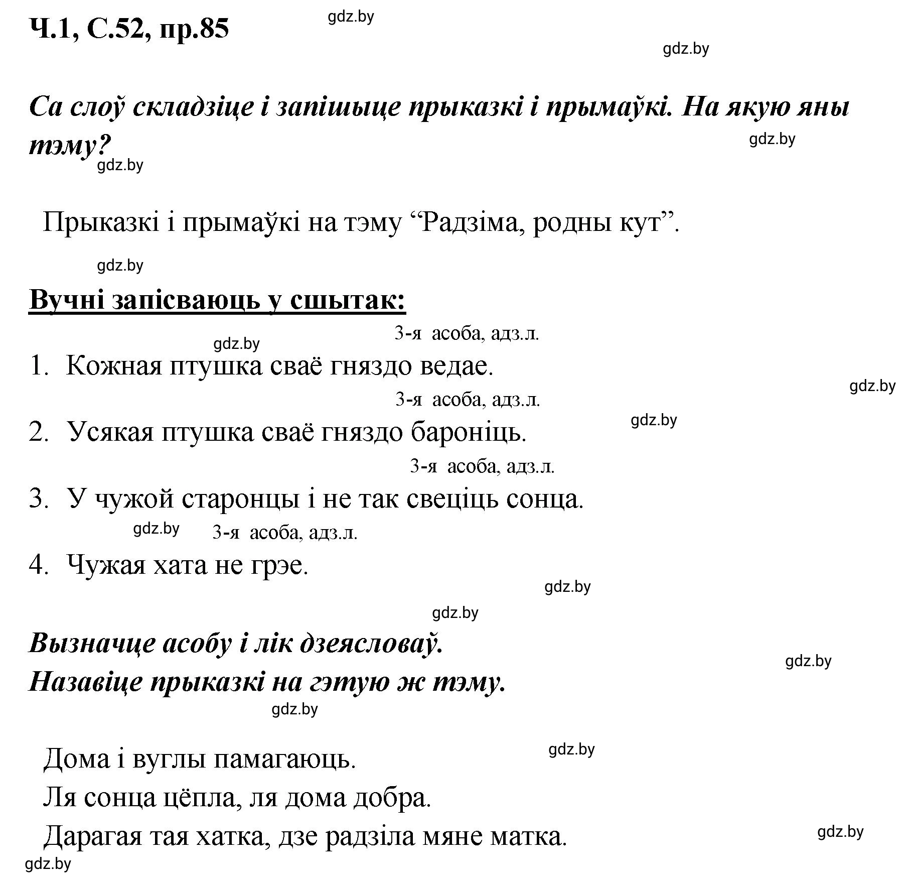 Решение номер 85 (страница 52) гдз по белорусскому языку 5 класс Валочка, Зелянко, учебник 1 часть