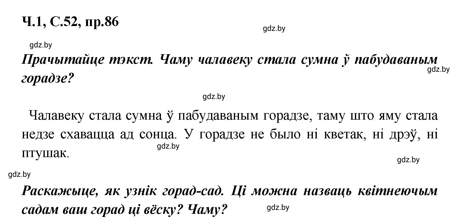Решение номер 86 (страница 52) гдз по белорусскому языку 5 класс Валочка, Зелянко, учебник 1 часть