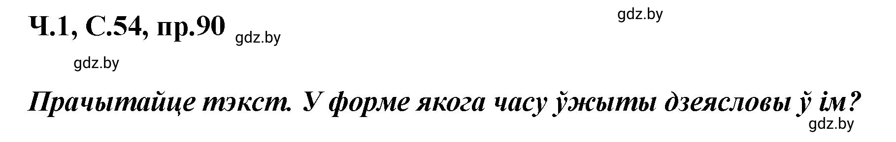 Решение номер 90 (страница 54) гдз по белорусскому языку 5 класс Валочка, Зелянко, учебник 1 часть