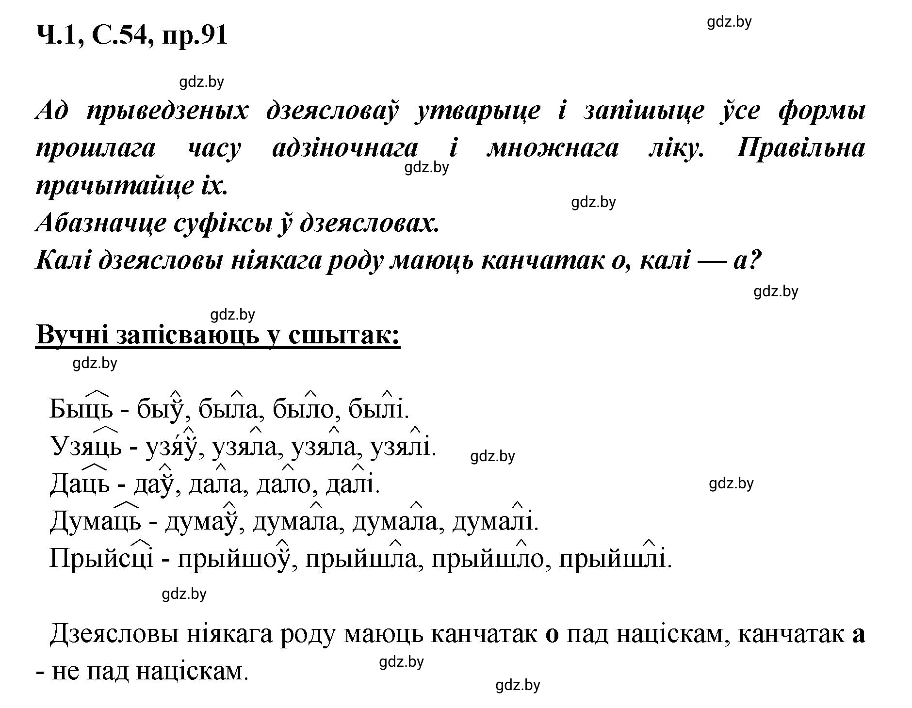Решение номер 91 (страница 54) гдз по белорусскому языку 5 класс Валочка, Зелянко, учебник 1 часть