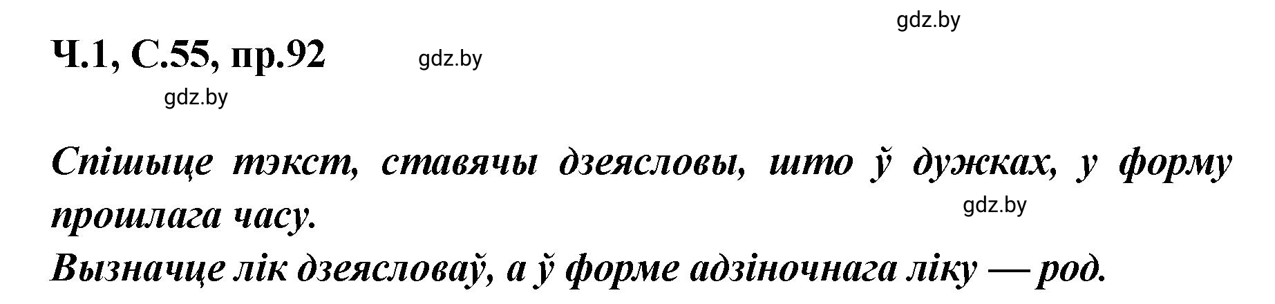 Решение номер 92 (страница 55) гдз по белорусскому языку 5 класс Валочка, Зелянко, учебник 1 часть