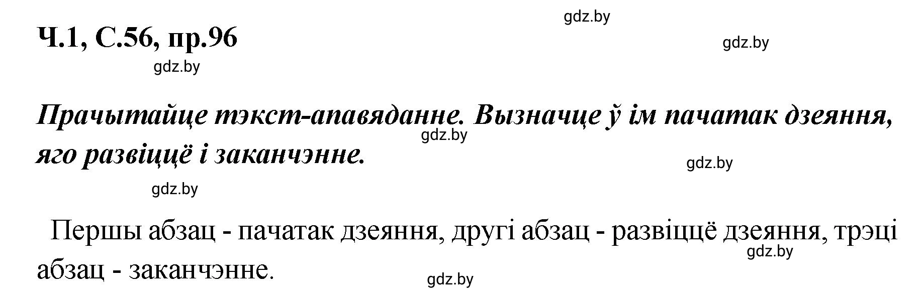 Решение номер 96 (страница 56) гдз по белорусскому языку 5 класс Валочка, Зелянко, учебник 1 часть