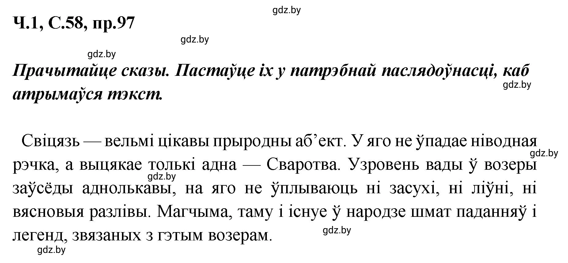 Решение номер 97 (страница 58) гдз по белорусскому языку 5 класс Валочка, Зелянко, учебник 1 часть